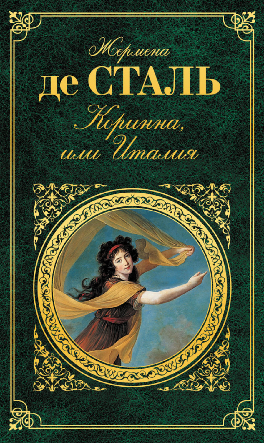 Обложка книги «Коринна, или Италия»