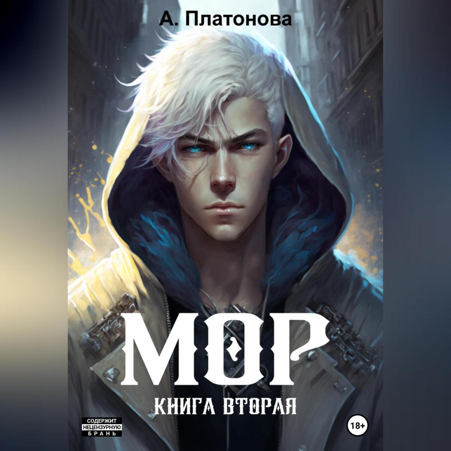 Обложка книги «Мор. Книга вторая»