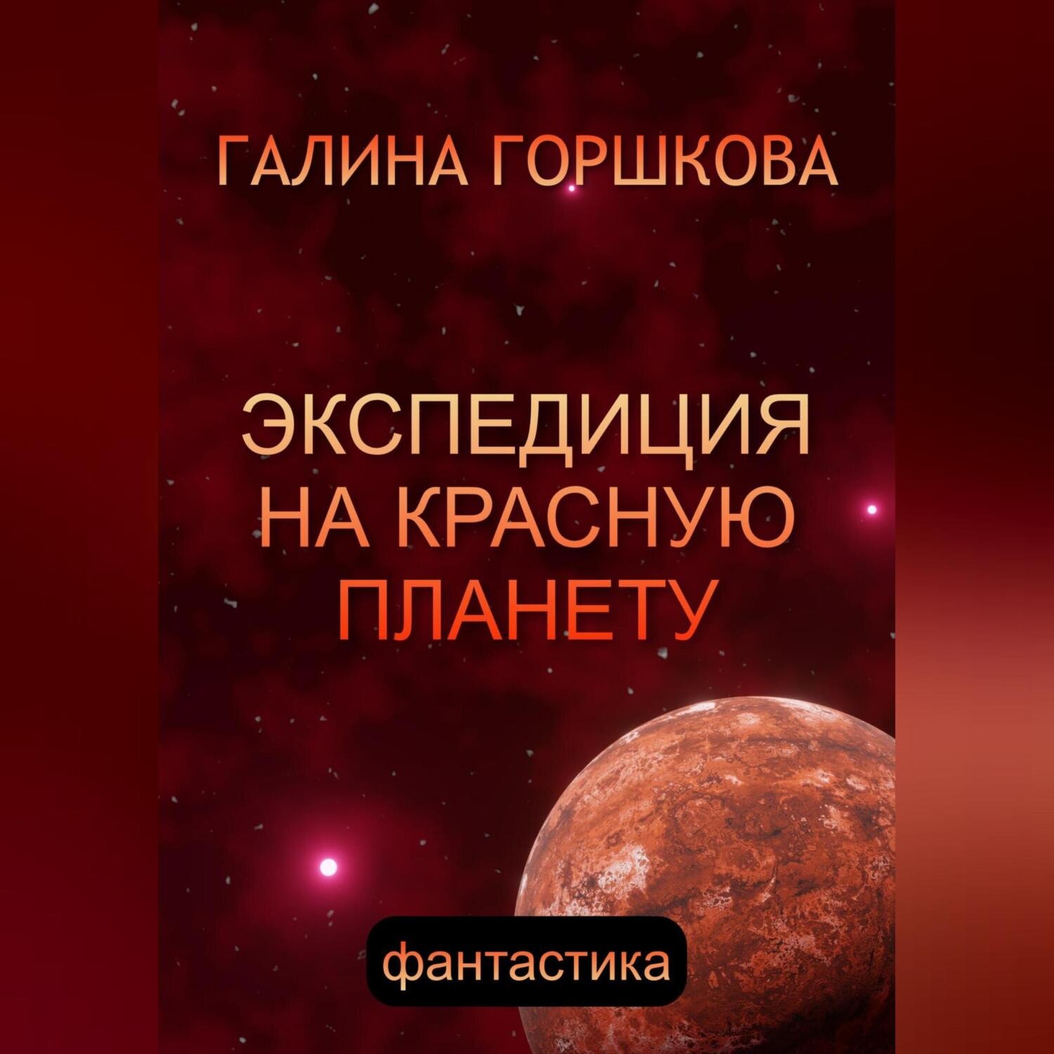 Обложка книги «Экспедиция на Красную планету»