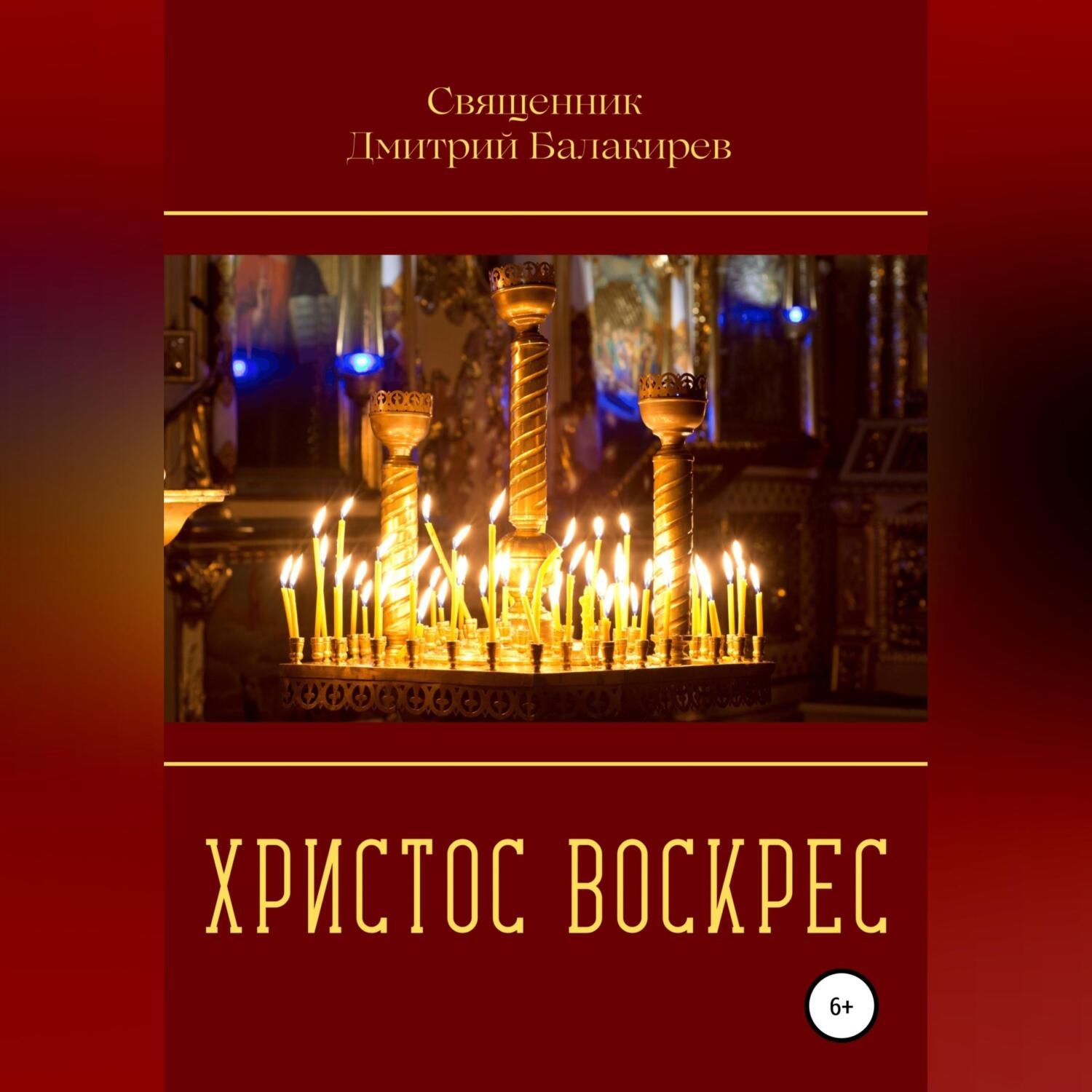 Обложка книги «Христос Воскрес»