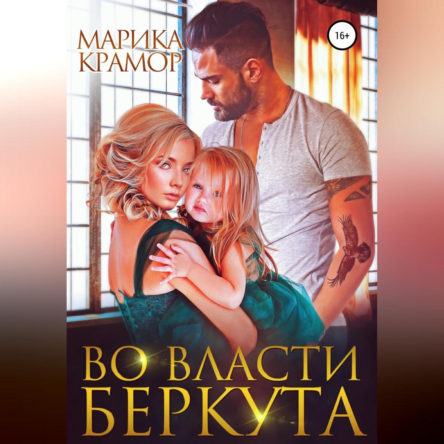 Обложка книги «Во власти Беркута»