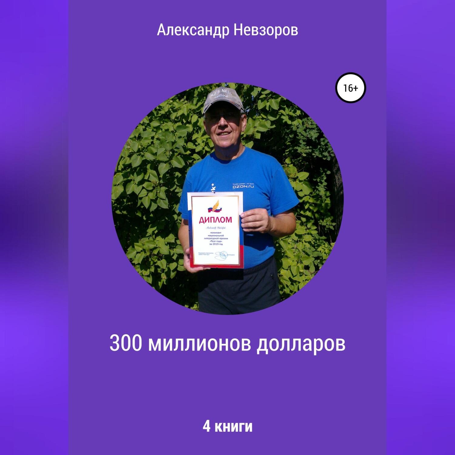 Обложка книги «300 миллионов долларов»