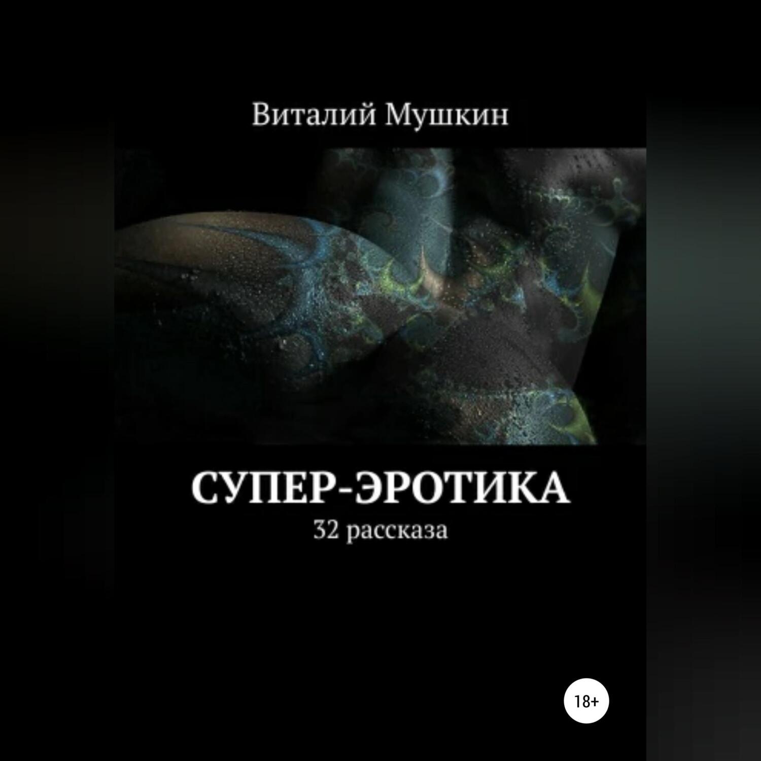 Обложка книги «Супер-эротика»