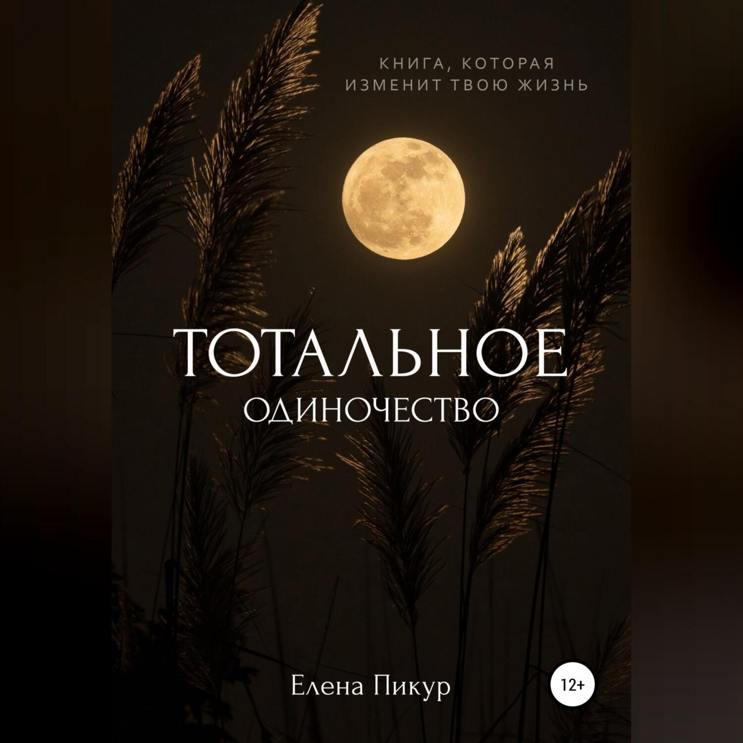 Обложка книги «Тотальное одиночество»