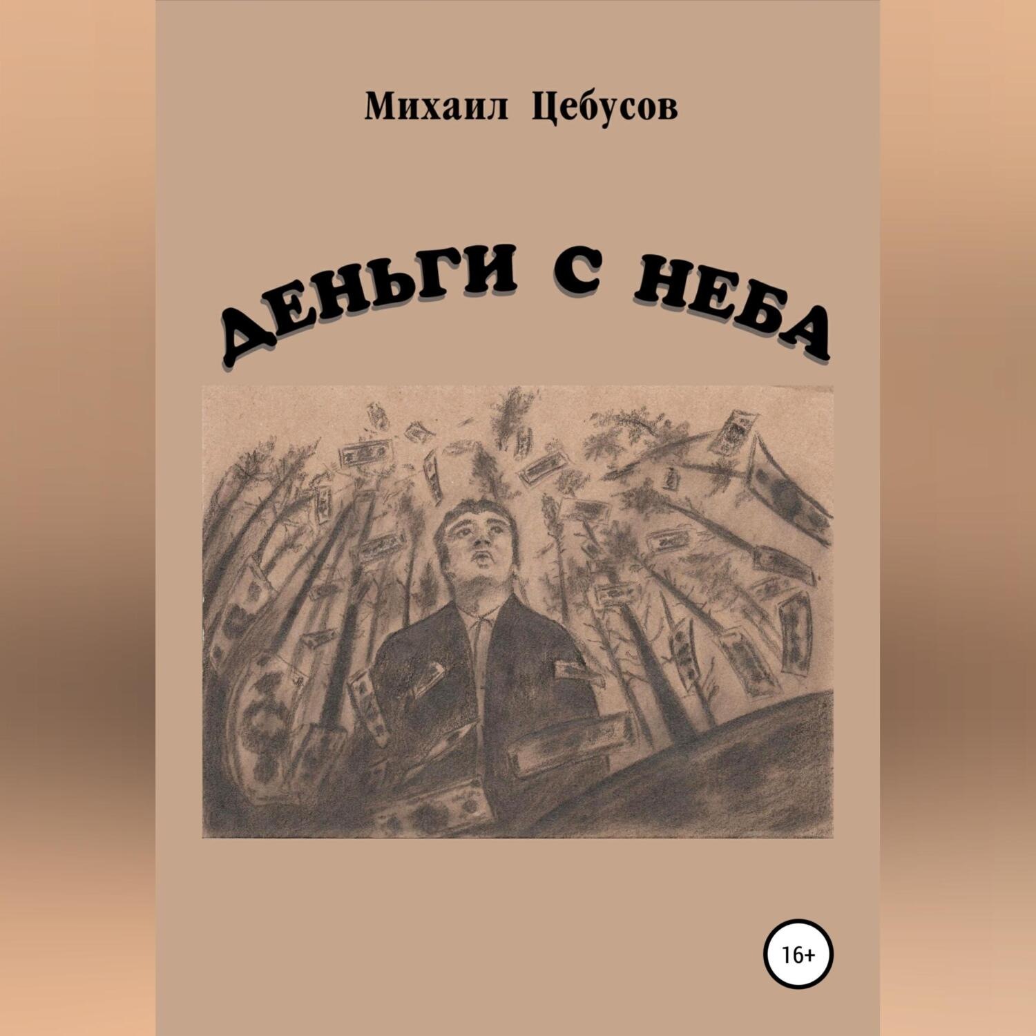 Обложка книги «Деньги с неба»