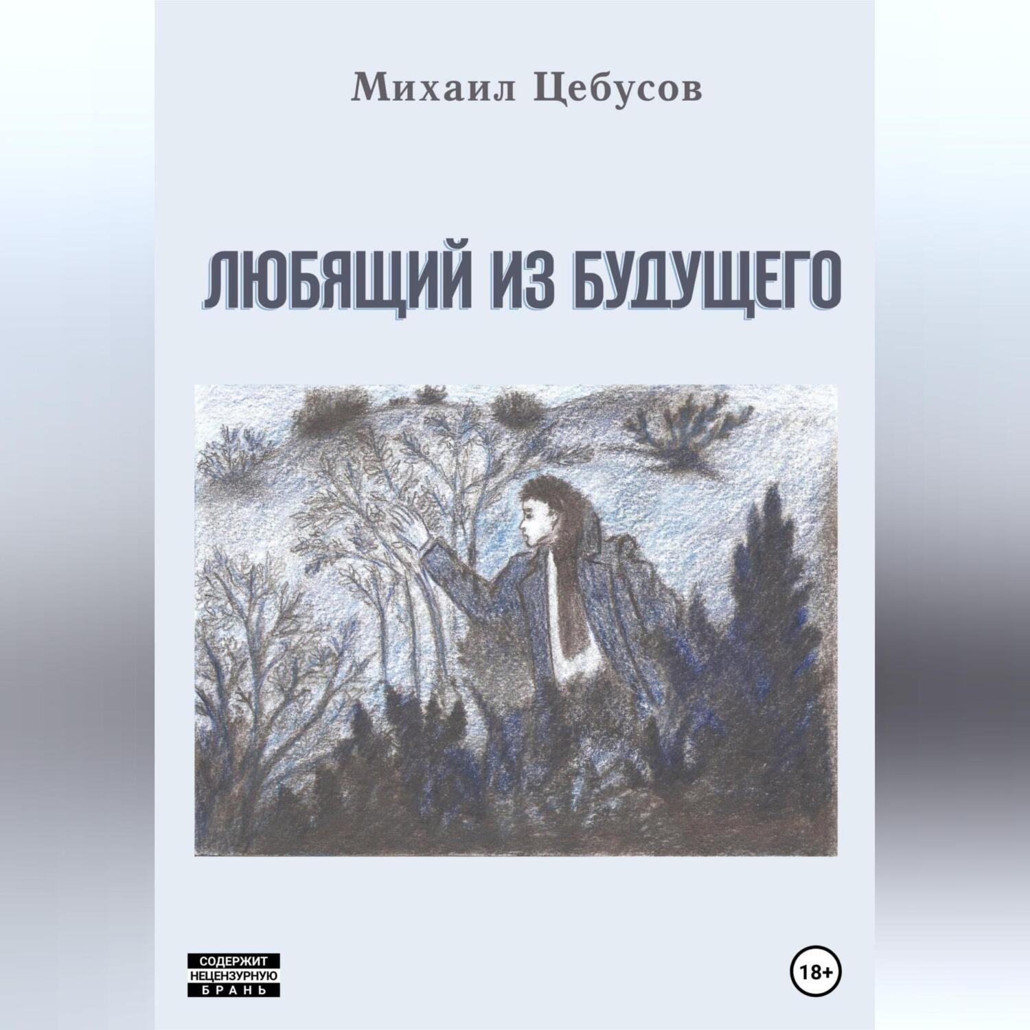 Обложка книги «Любящий из будущего»