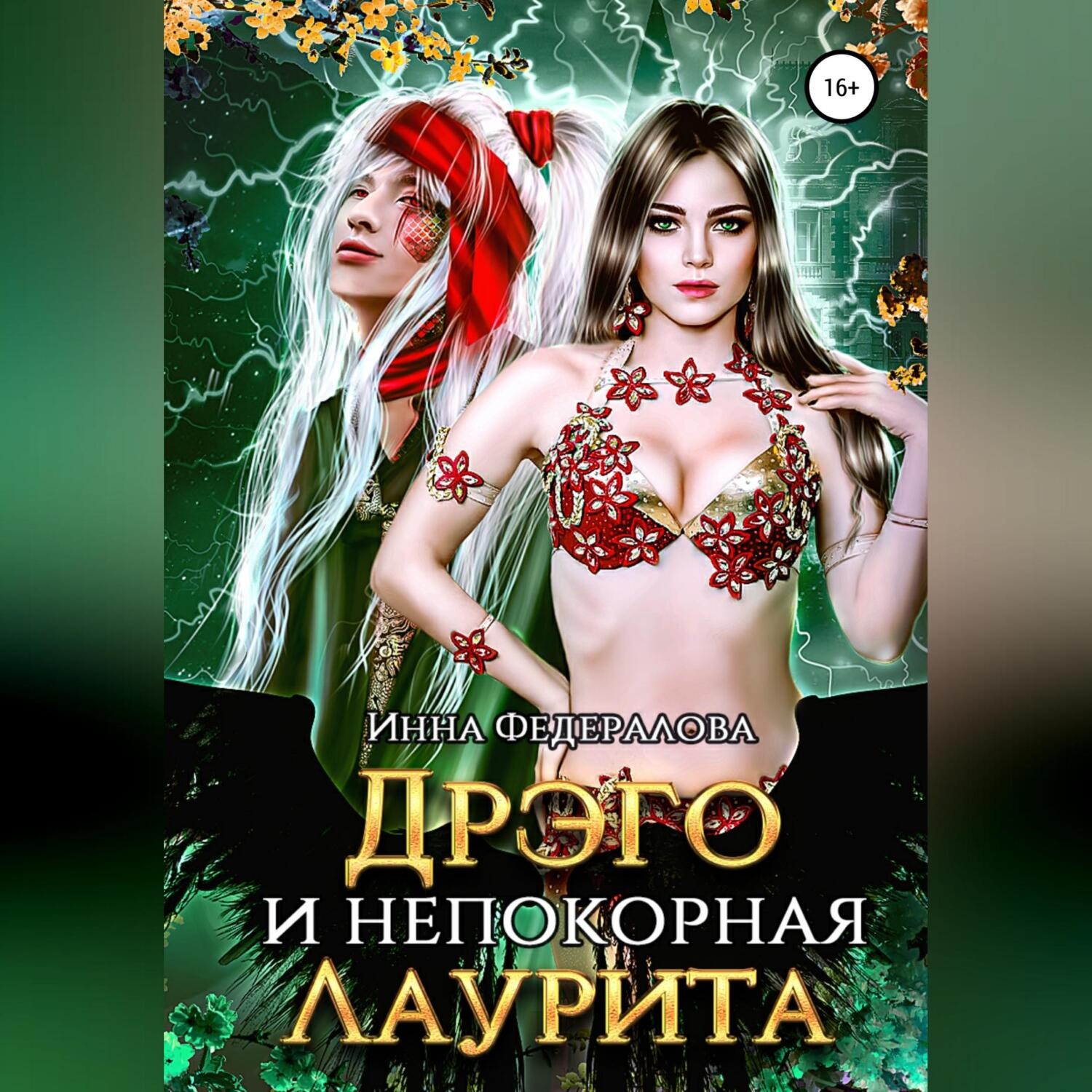 Обложка книги «Дрэго и Непокорная Лаурита»