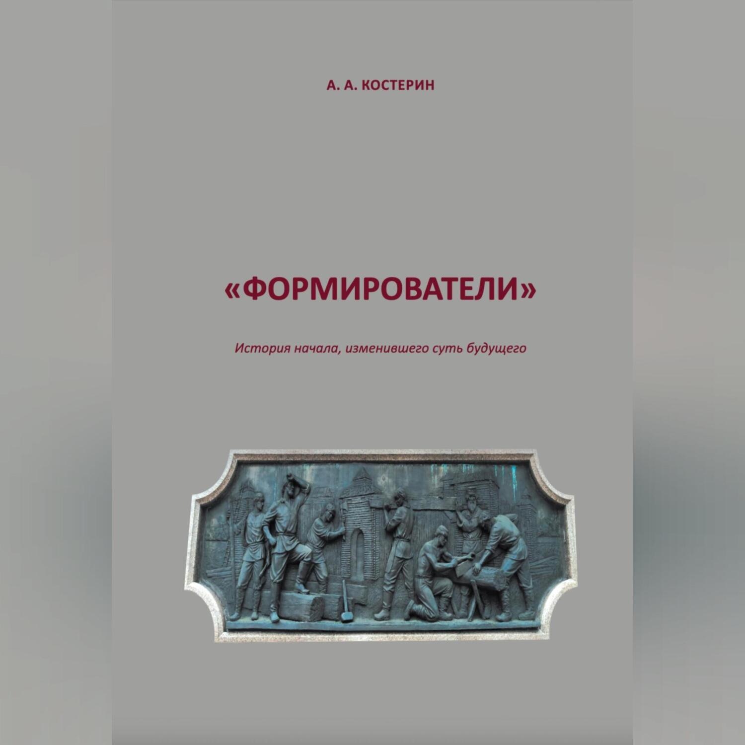 Обложка книги «Формирователи»
