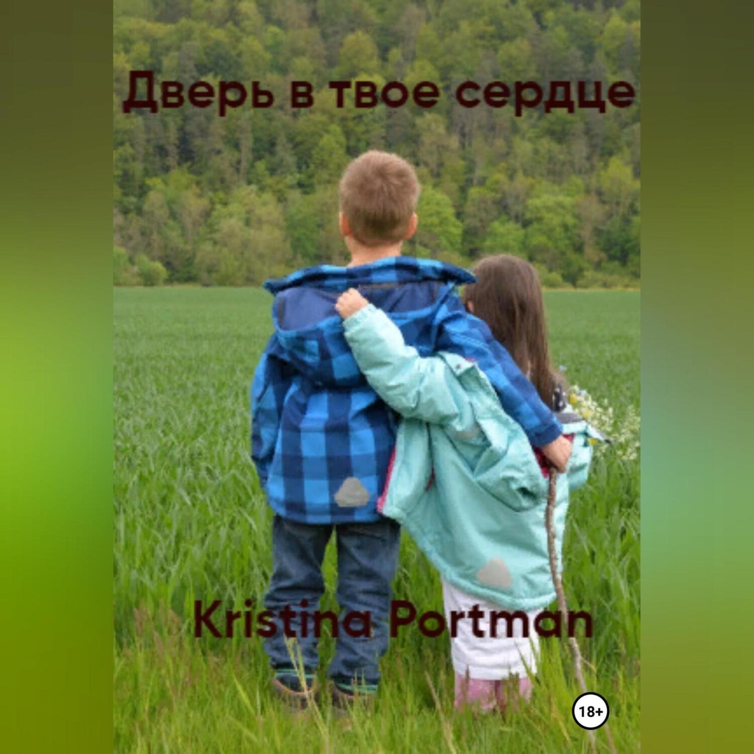 Обложка книги «Дверь в твое сердце»