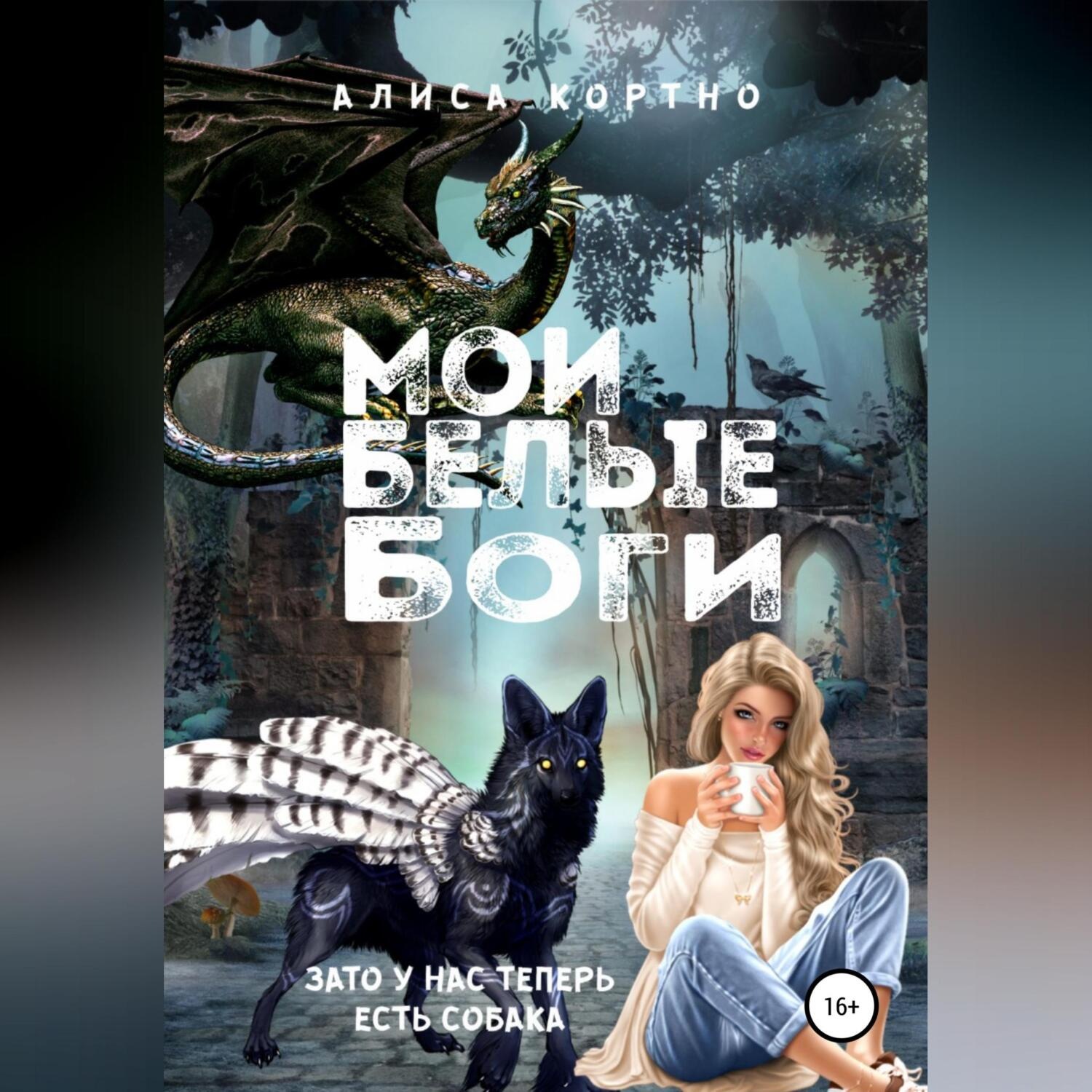 Обложка книги «Мои Белые Боги»