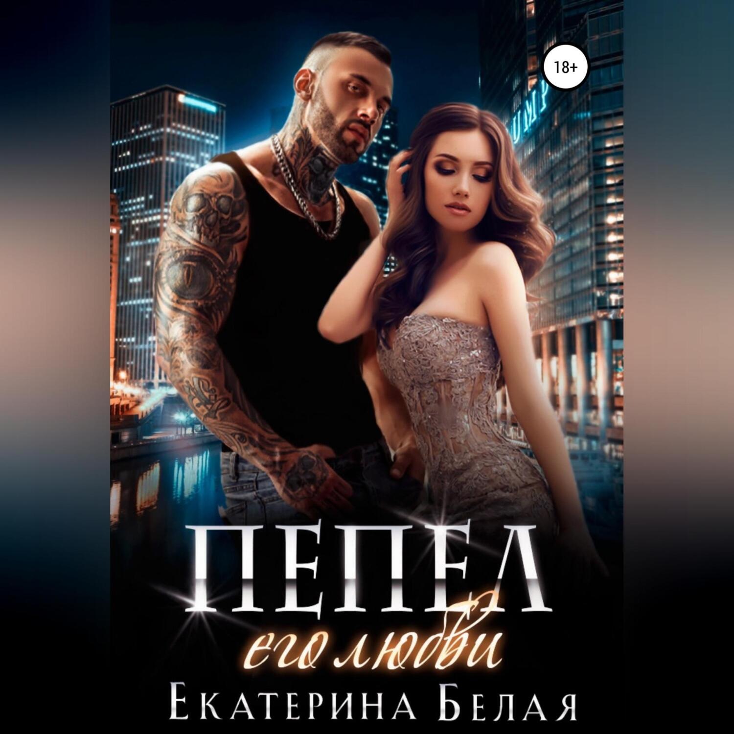 Обложка книги «Пепел его любви»