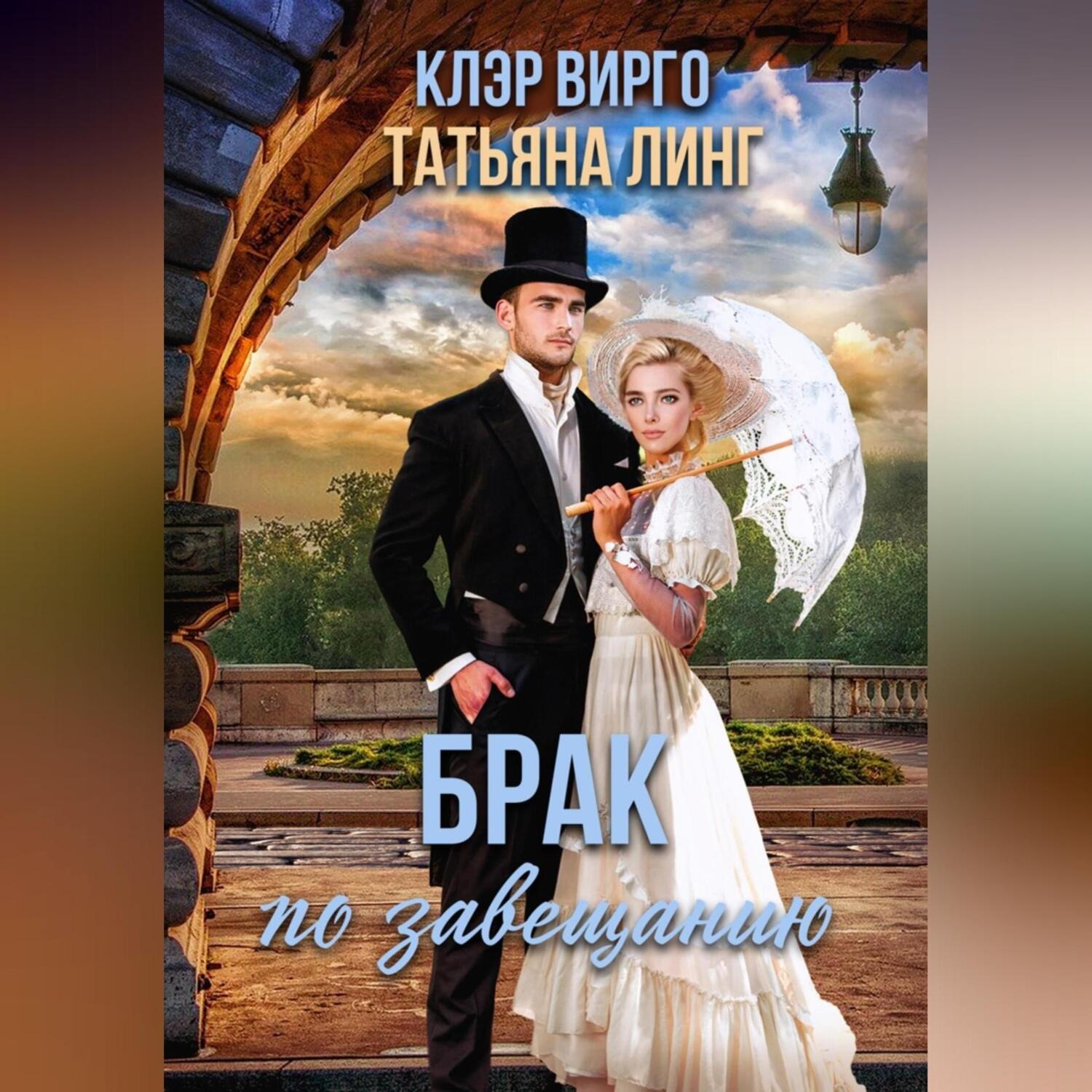 Обложка книги «Брак по завещанию»