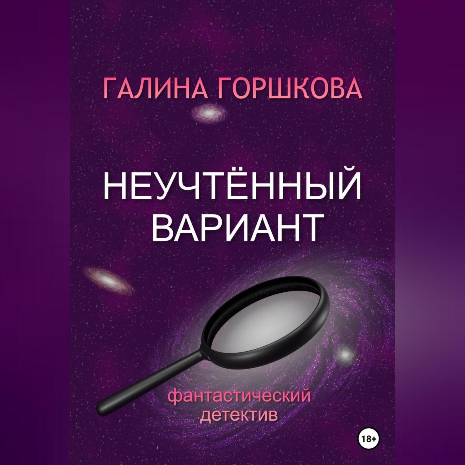 Обложка книги «Неучтённый вариант»
