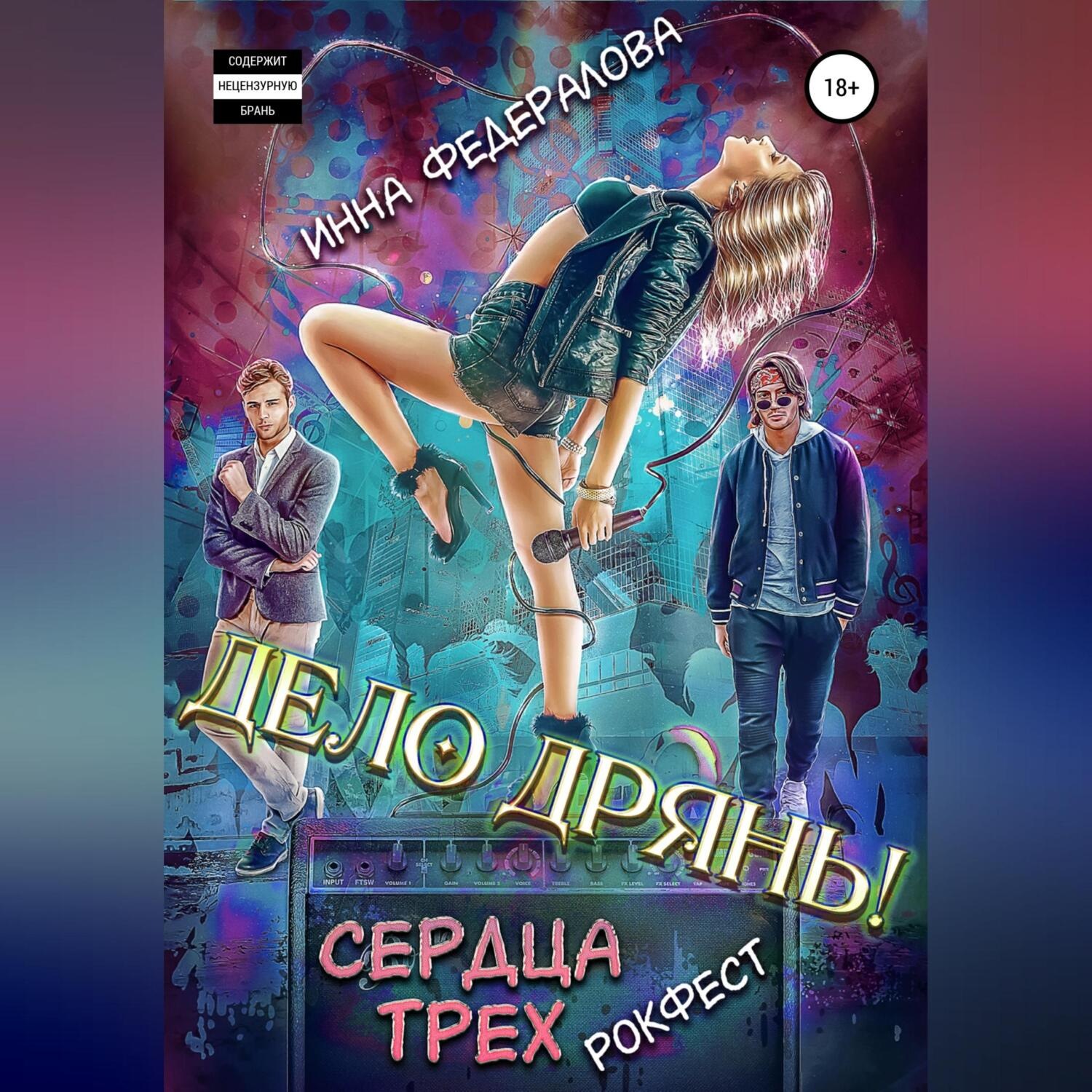 Обложка книги «Дело дрянь. Рокфест: сердца трех»