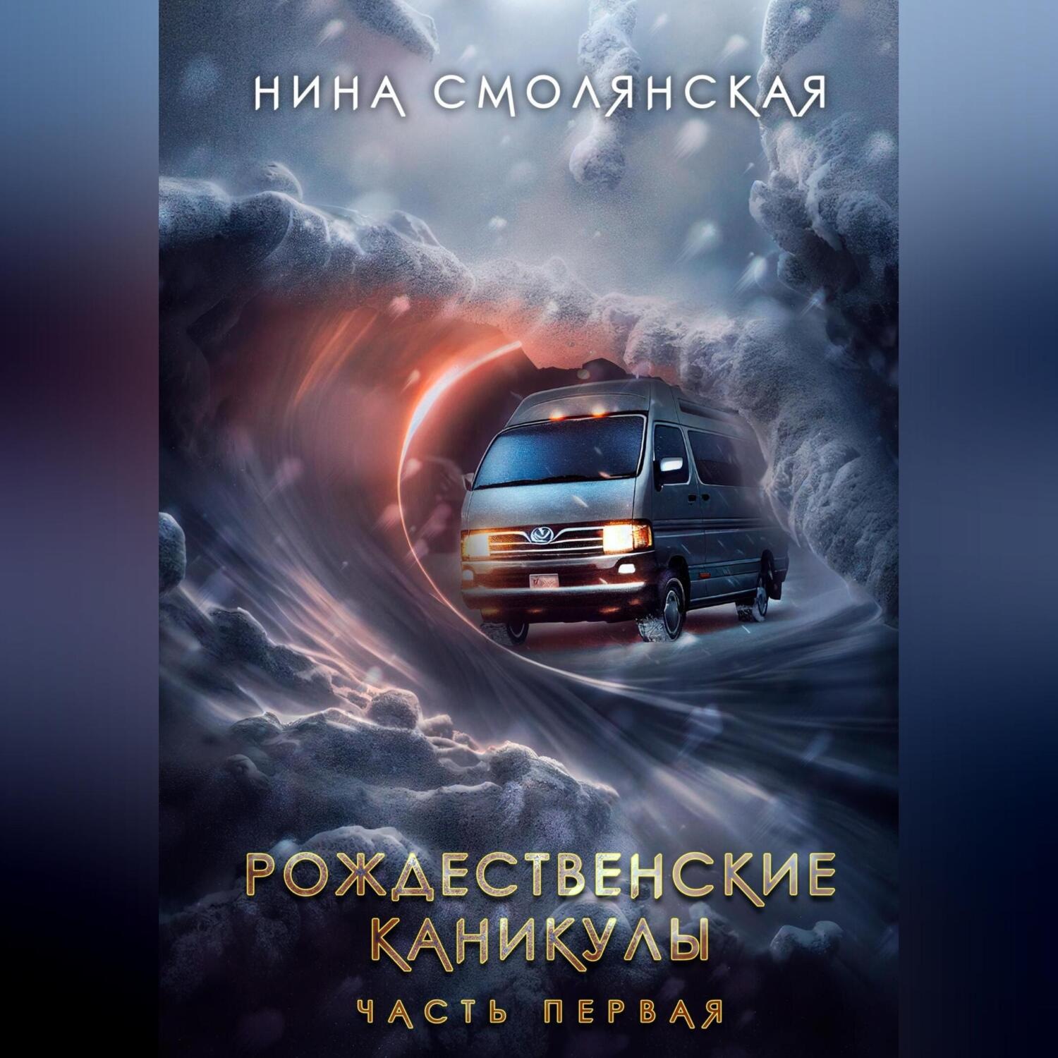 Обложка книги «Рождественские каникулы. Часть первая»
