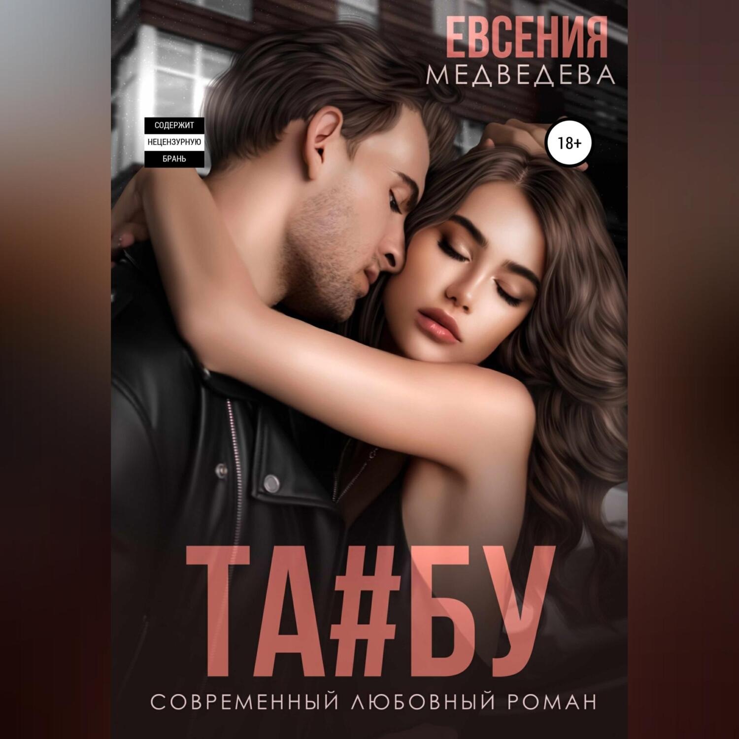 Обложка книги «Табу»