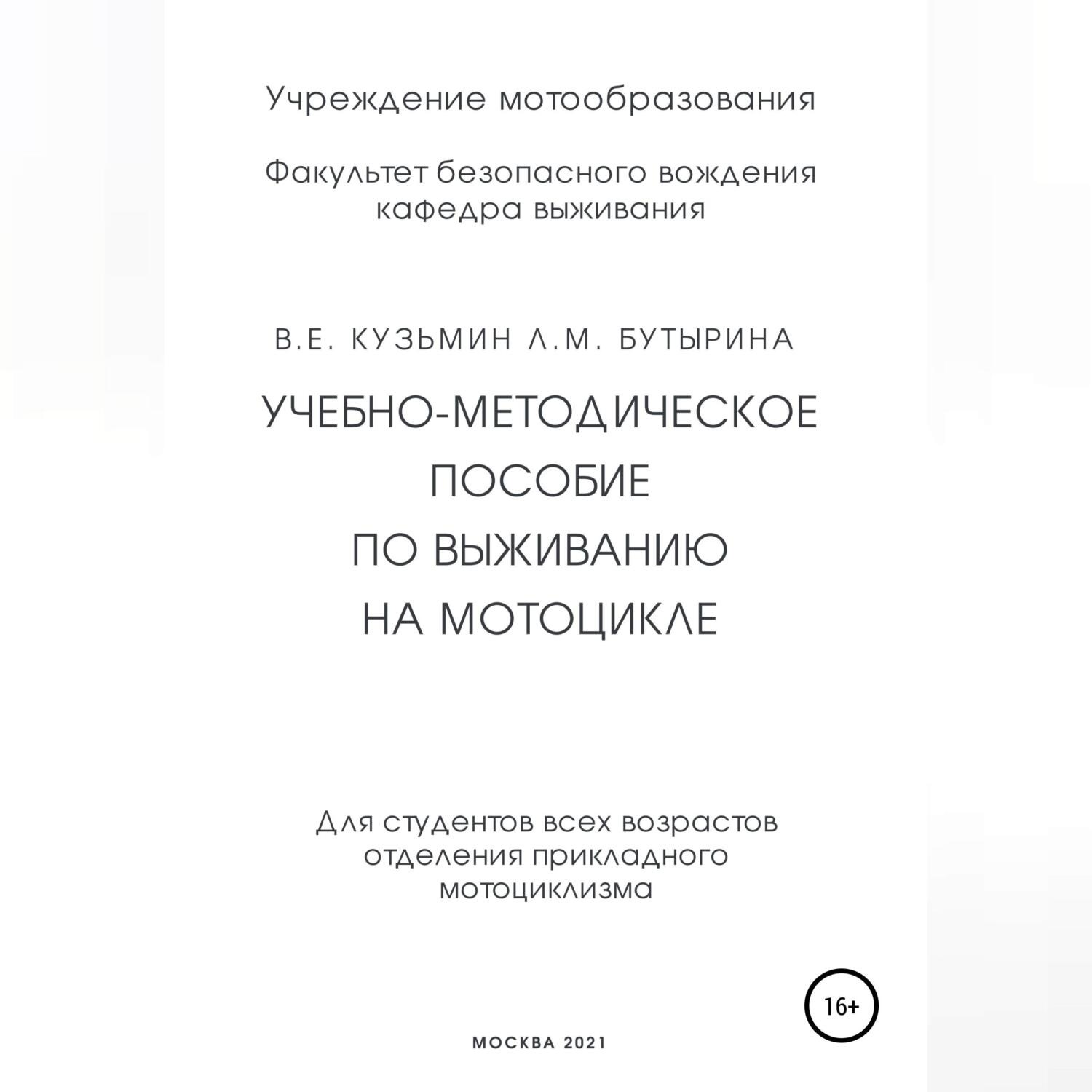 Обложка книги «Учебно-методическое пособие по выживанию на мотоцикле»