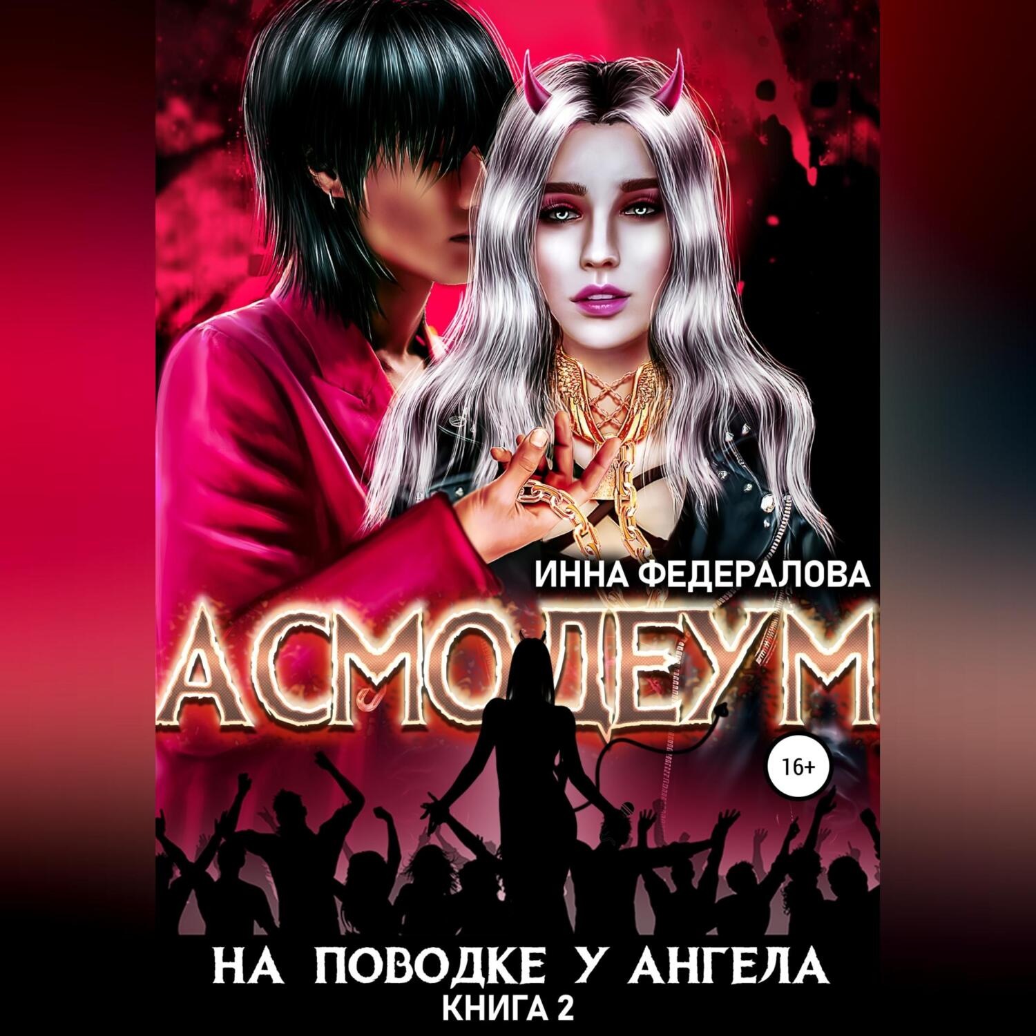 Обложка книги «На поводке у ангела»