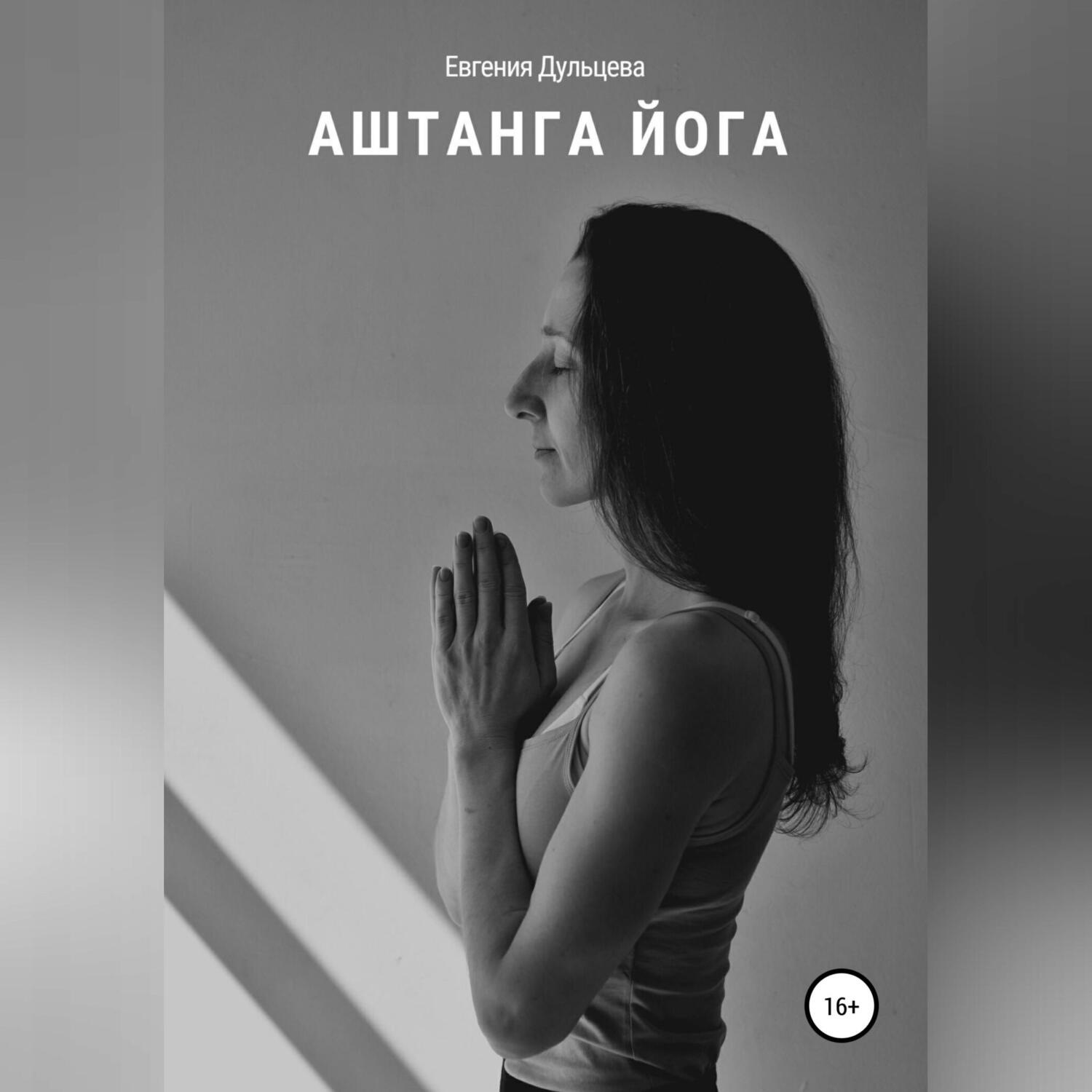 Обложка книги «Аштанга йога»