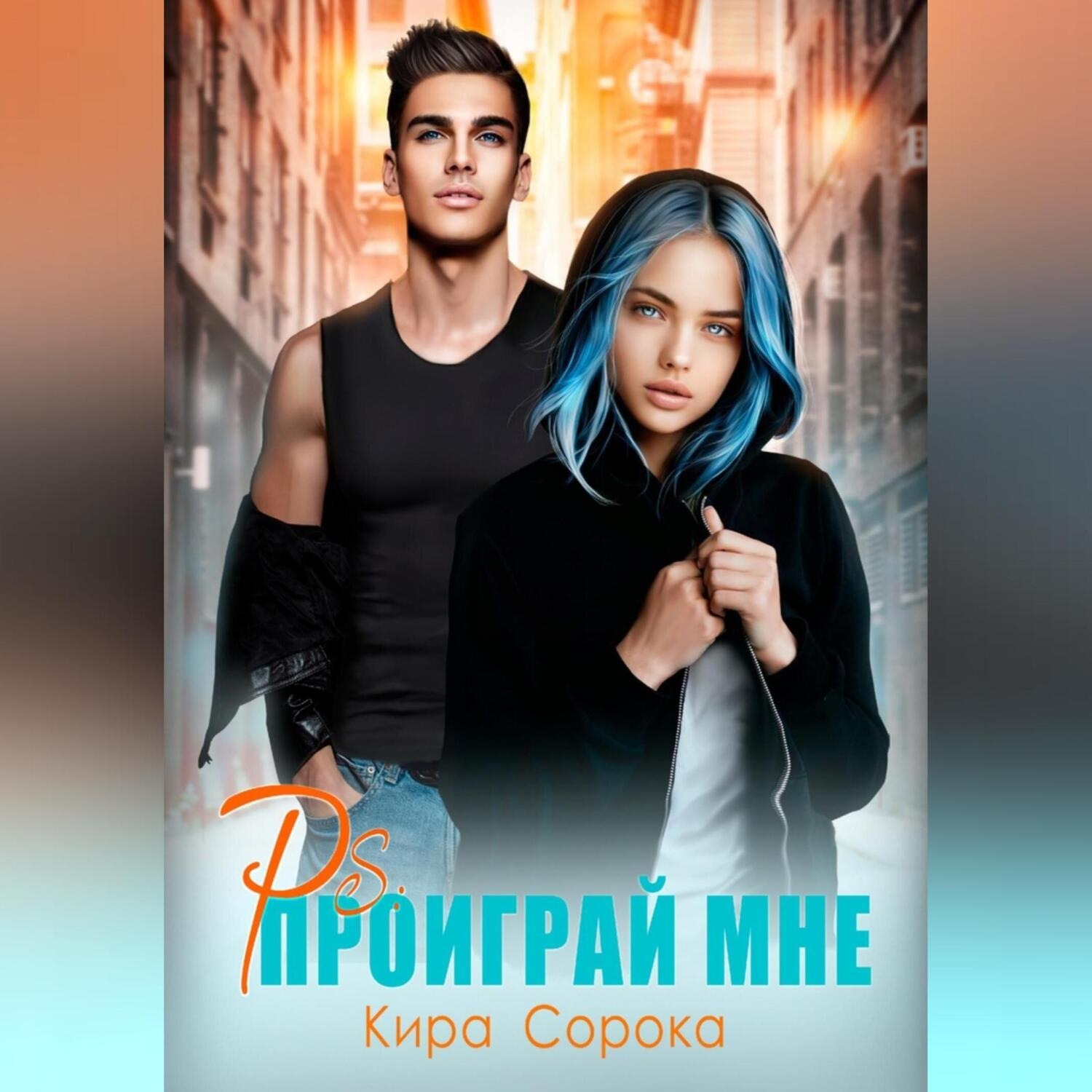 Обложка книги «PS: Проиграй мне»