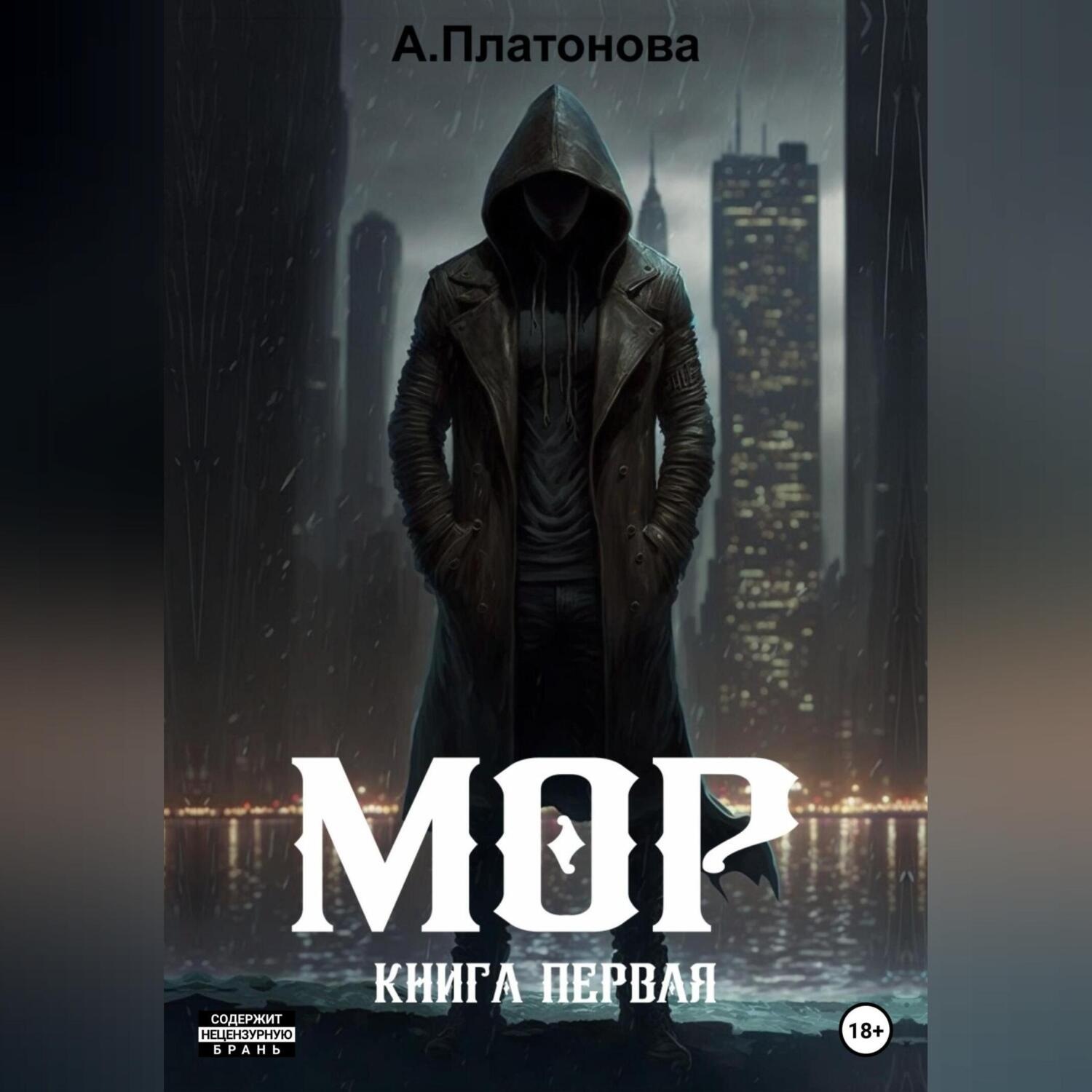 Обложка книги «Мор. Книга первая»