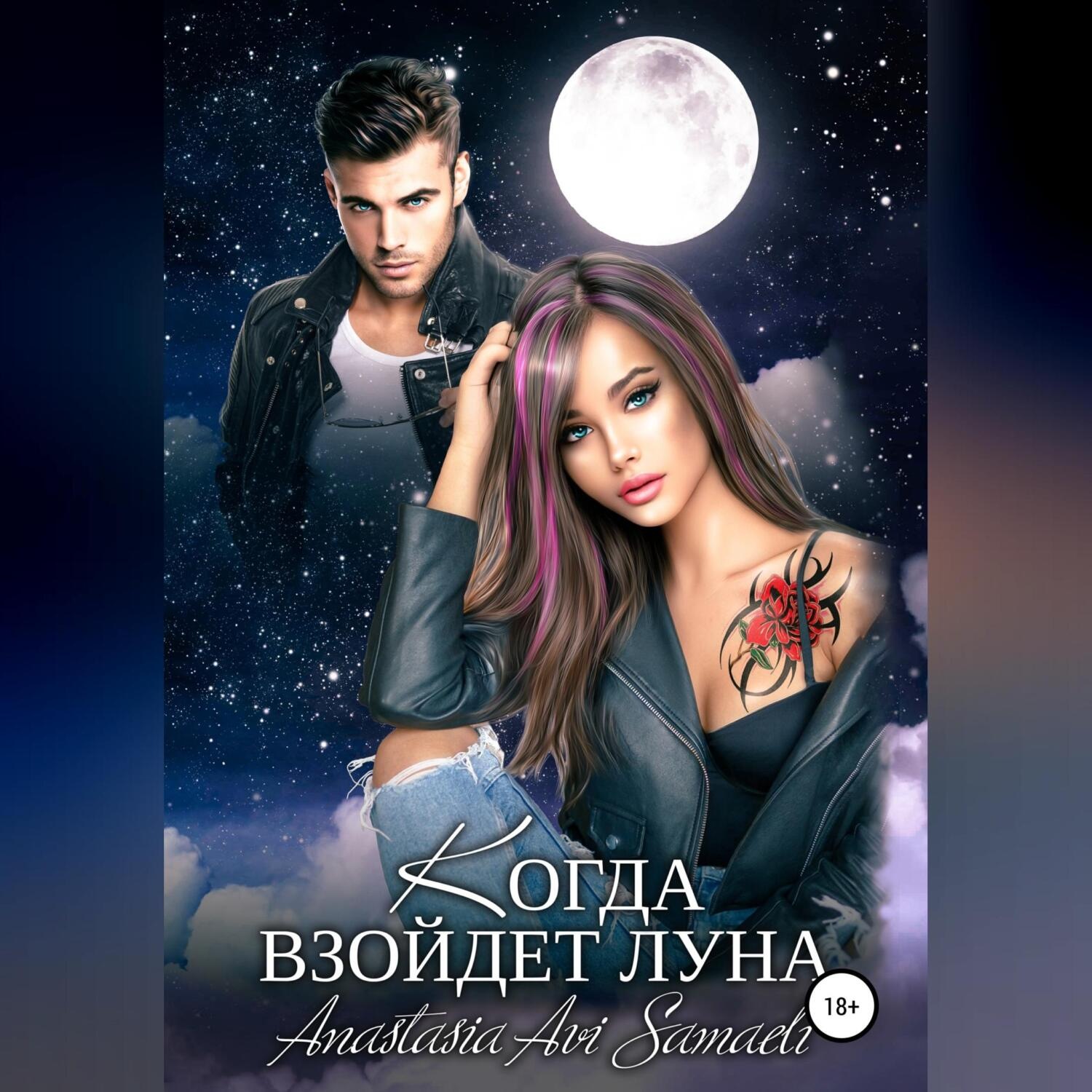Обложка книги «Когда взойдет луна»