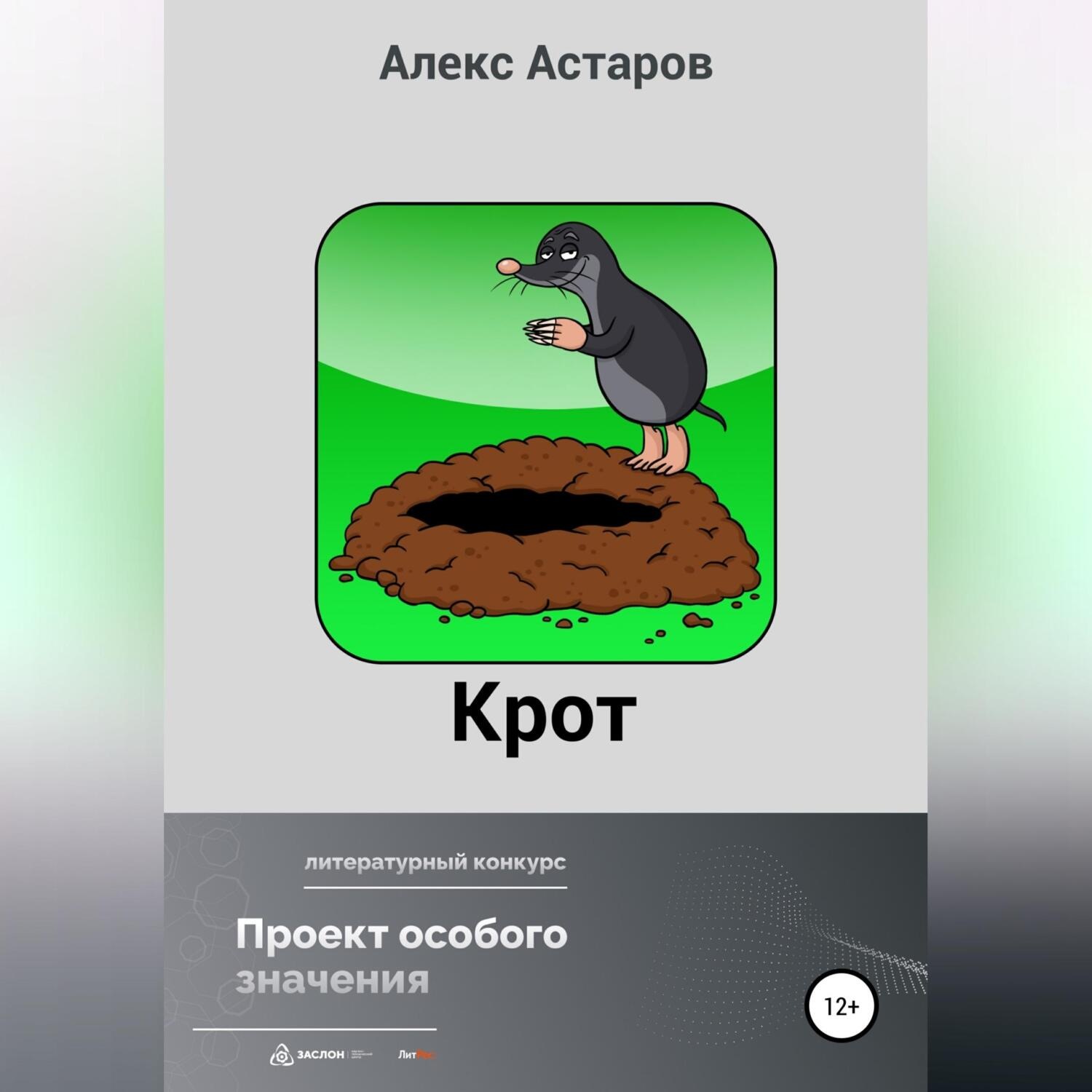 Обложка книги «Крот»