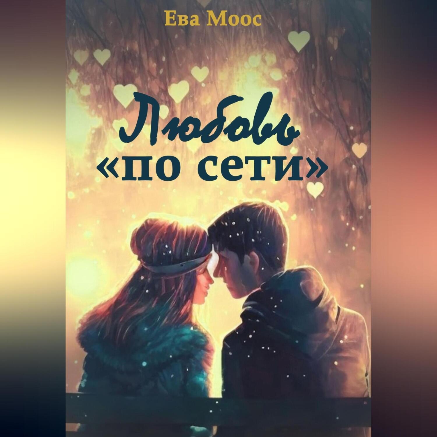 Обложка книги «Любовь «по сети»»