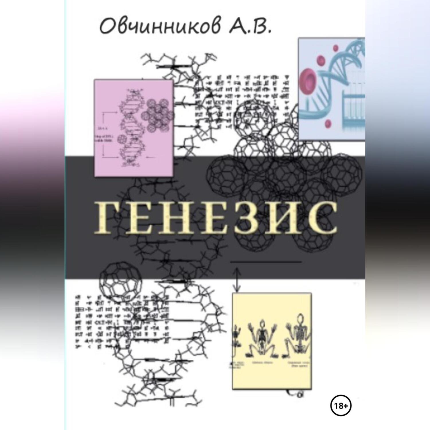 Обложка книги «Генезис»