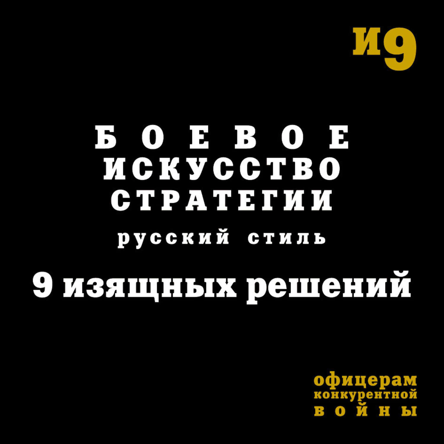 Обложка книги «Боевое искусство стратегии. Русский стиль. 9 изящных решений»