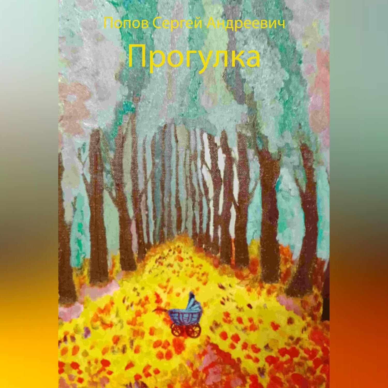 Обложка книги «Прогулка»