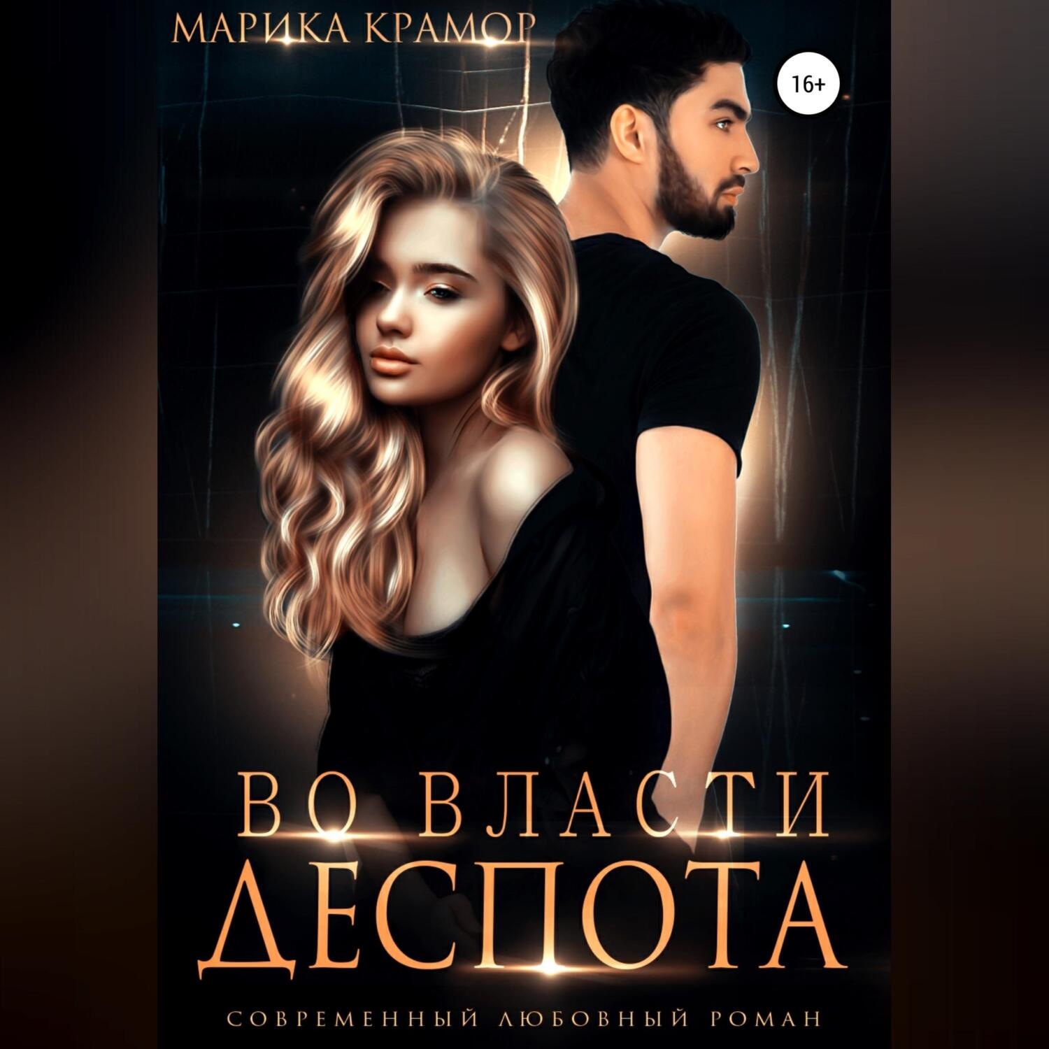 Обложка книги «Во власти Деспота»