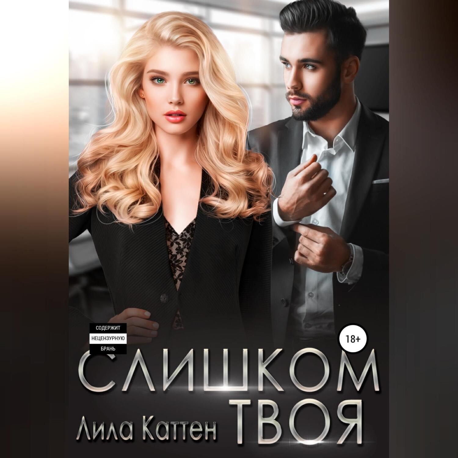 Обложка книги «Слишком твоя»