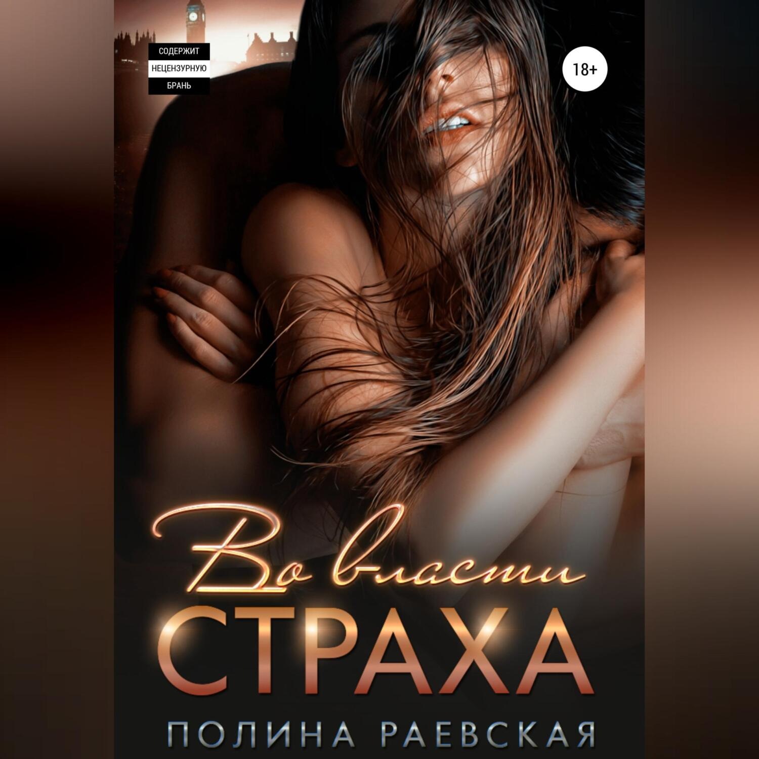 Обложка книги «Во власти страха»