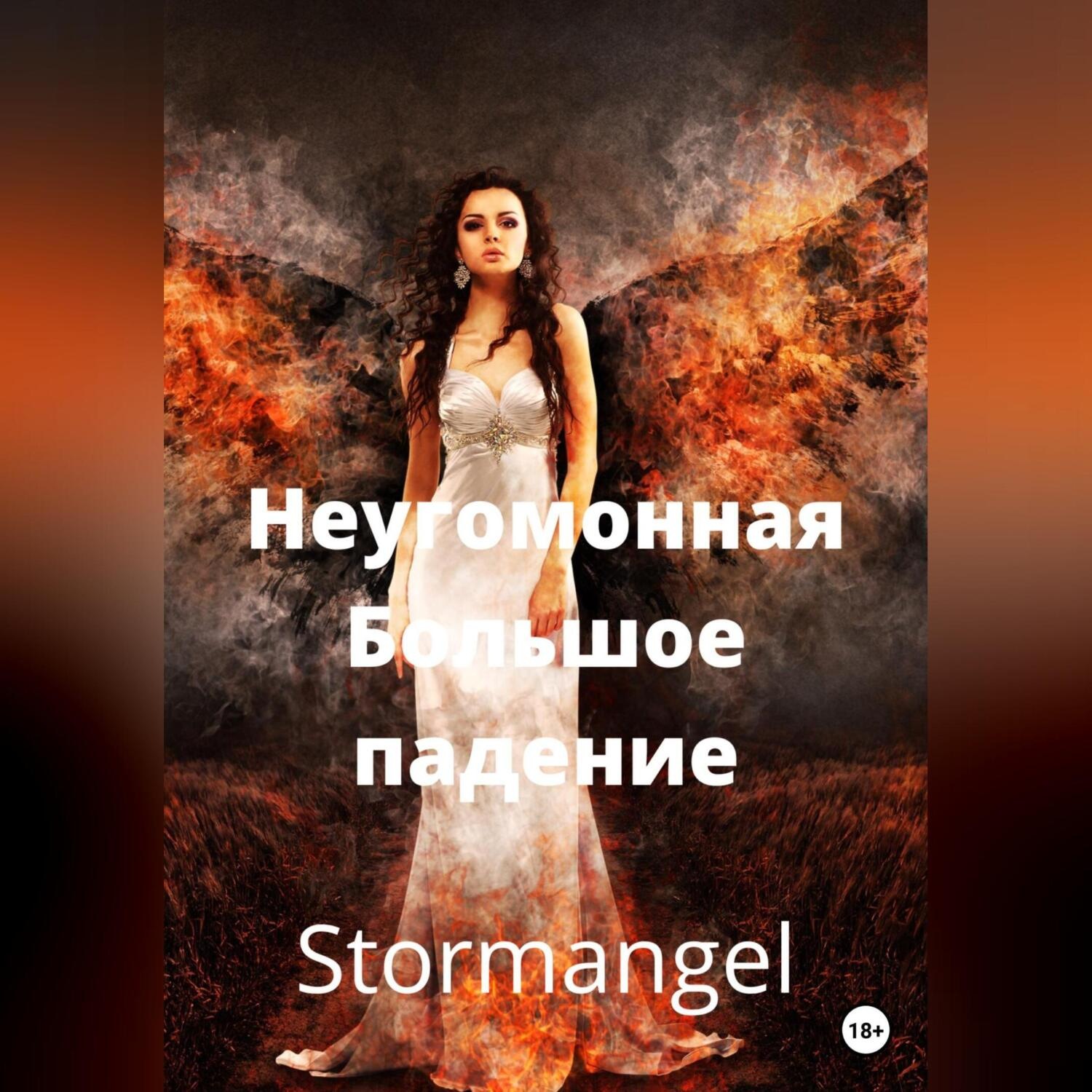 Обложка книги «Неугомонная. Большое падение»