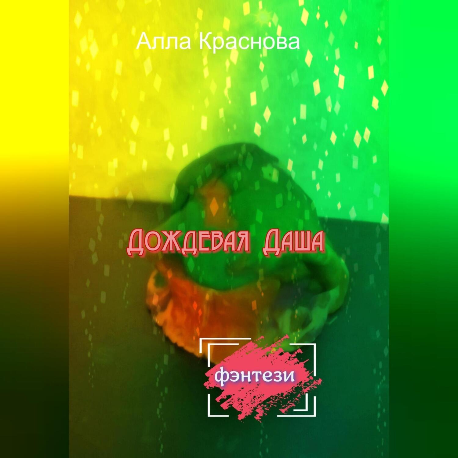 Обложка книги «Дождевая Даша»