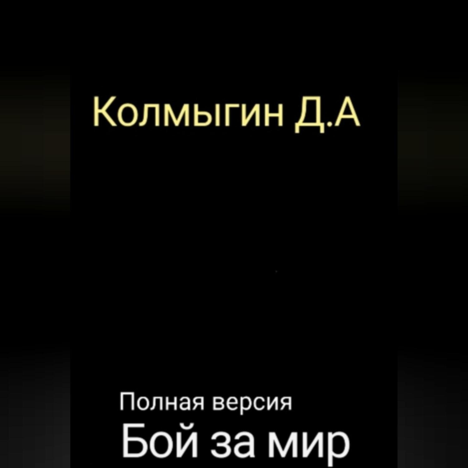 Обложка книги «Бой за мир. Полная версия»