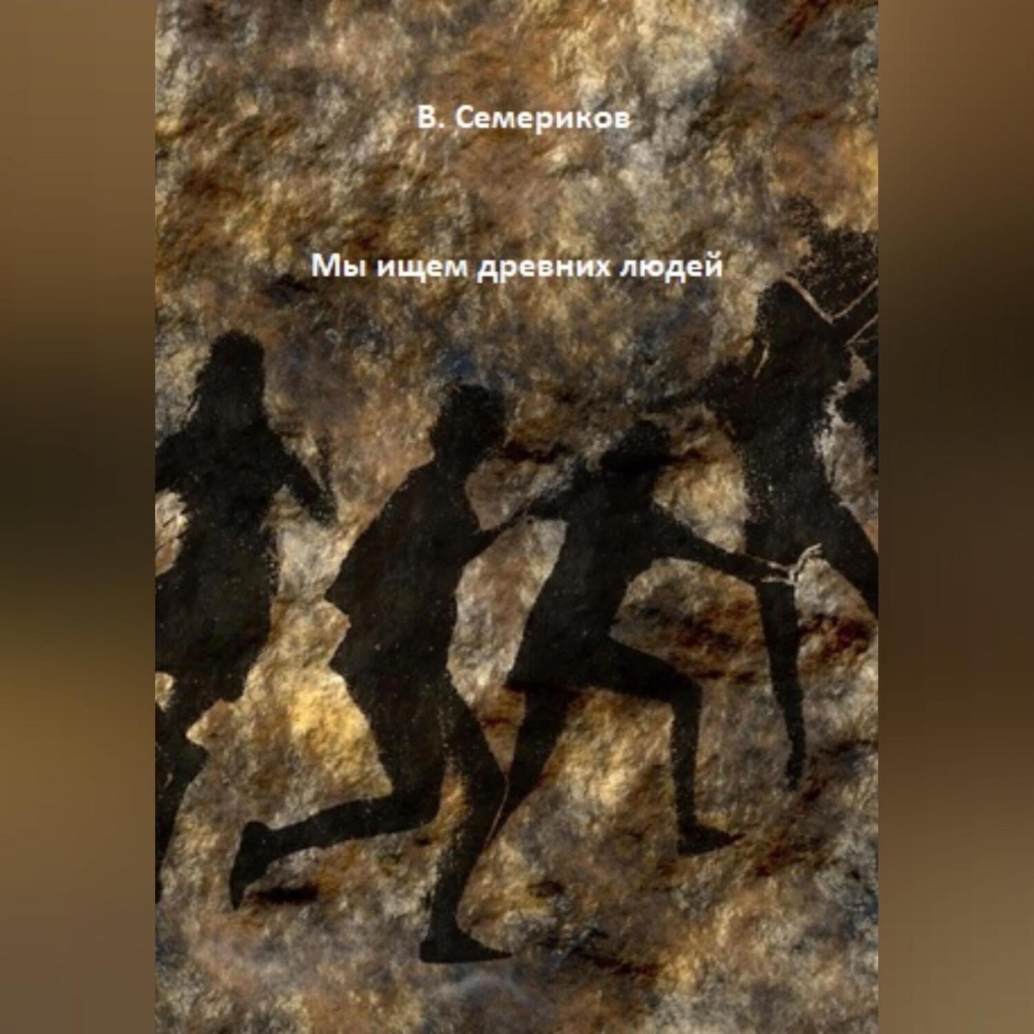 Обложка книги «Мы ищем древних людей»