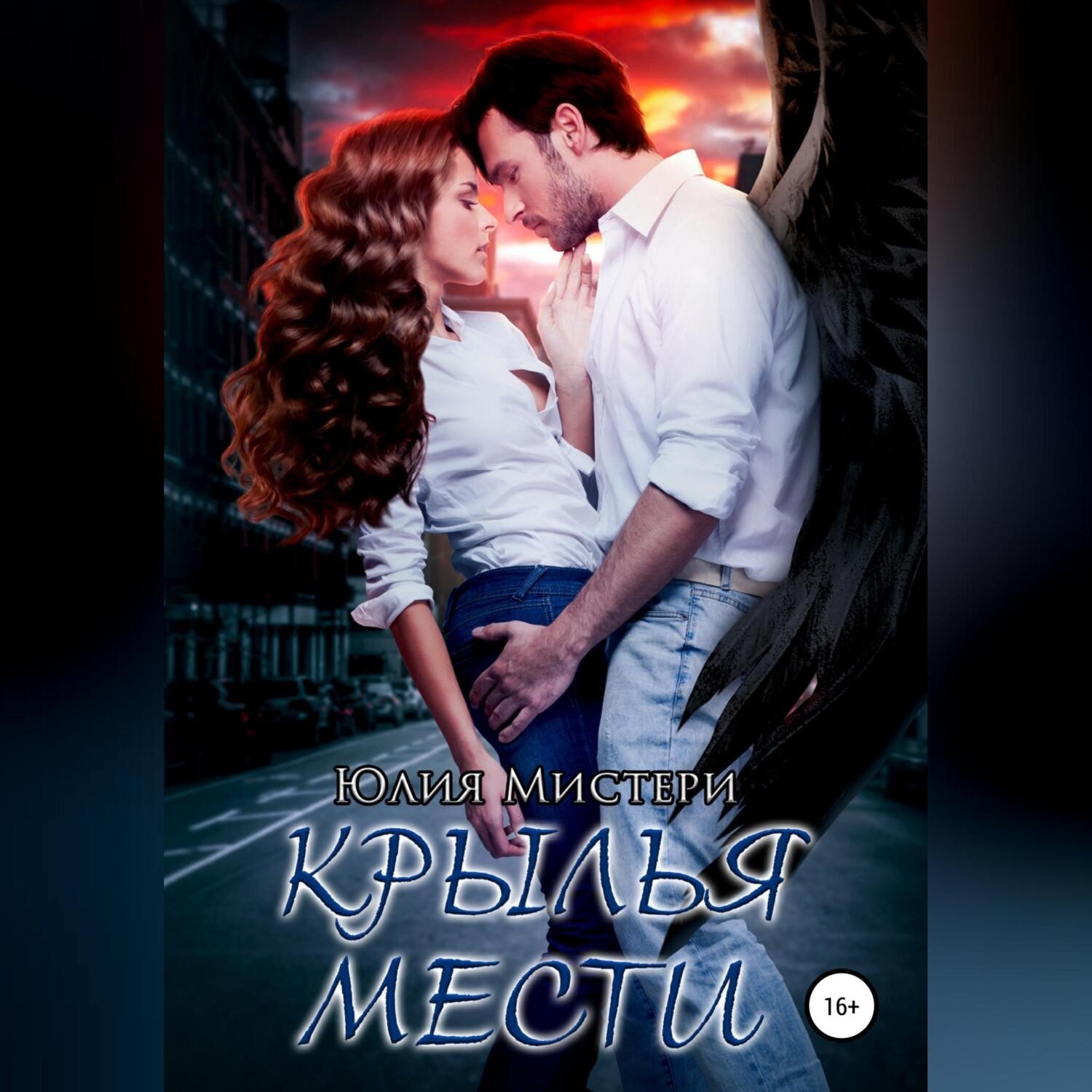 Обложка книги «Крылья мести»