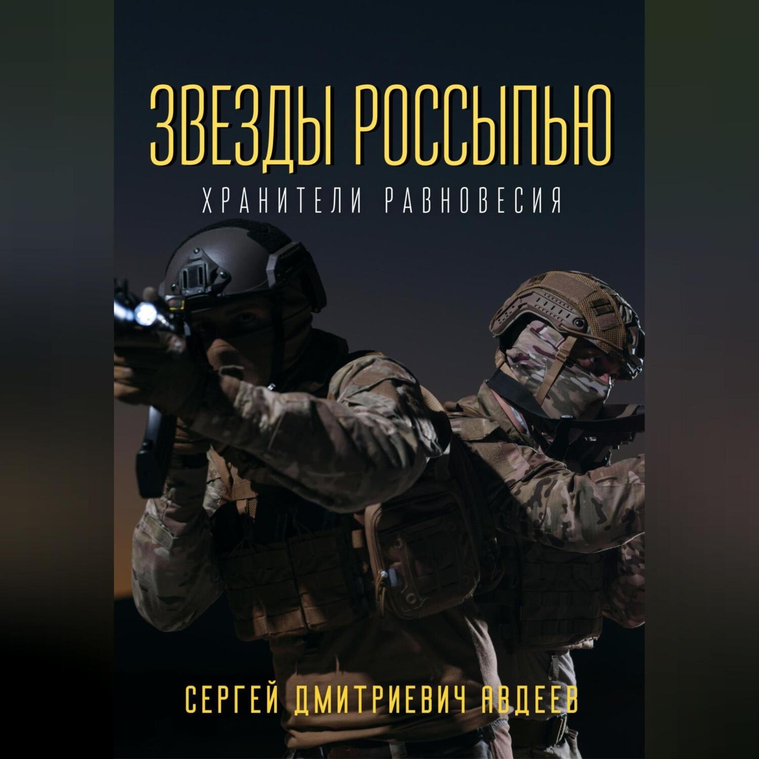 Обложка книги «Звезды россыпью. Хранители Равновесия»