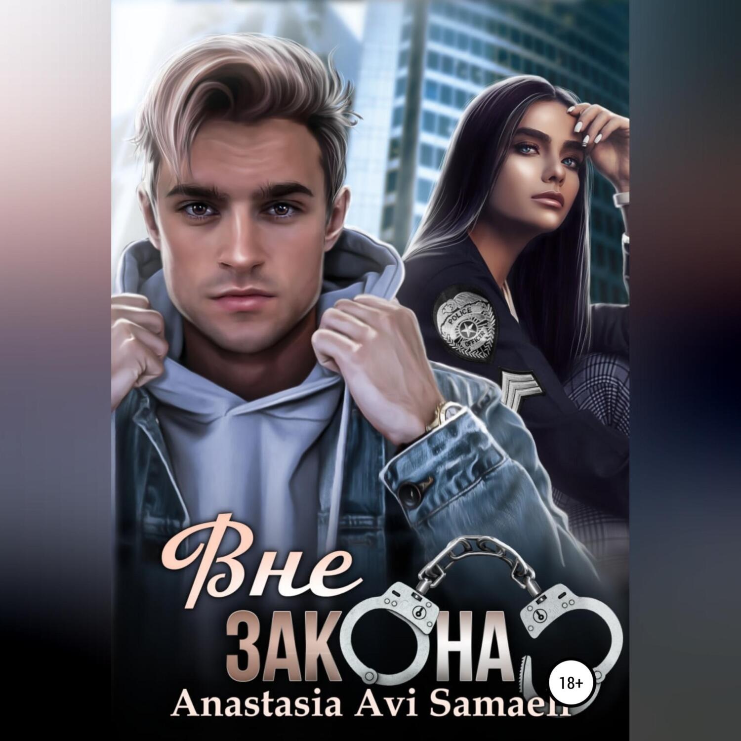 Обложка книги «Вне закона»