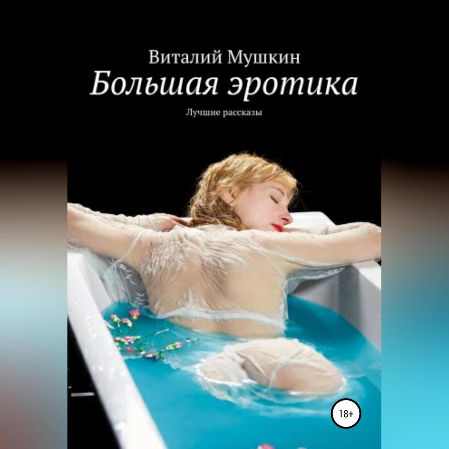 Обложка книги «Большая эротика»