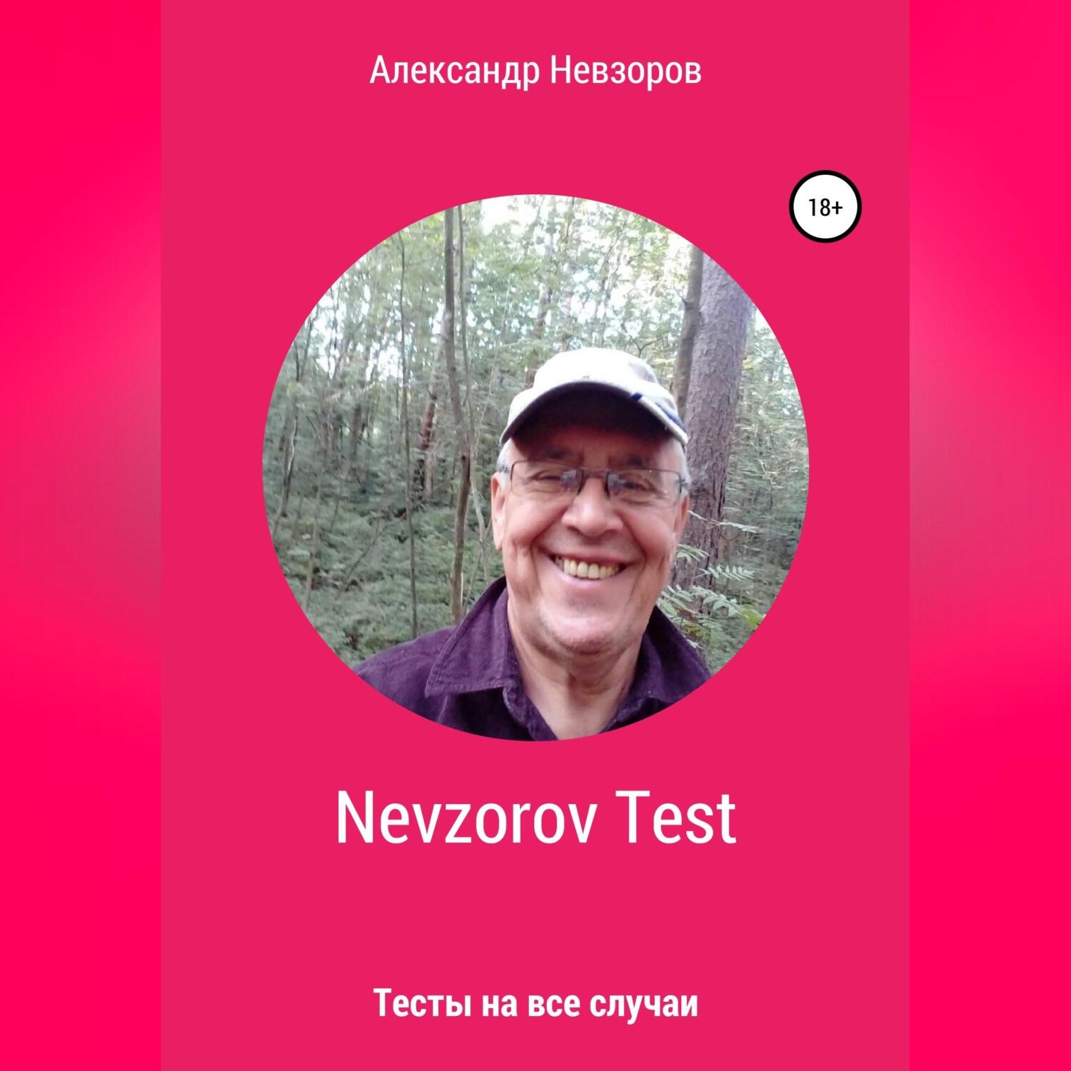 Обложка книги «Nevzorov Test»