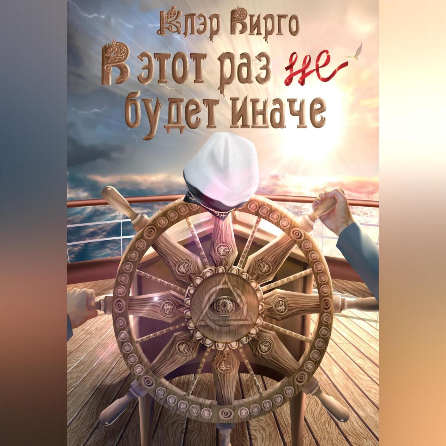 Обложка книги «В этот раз (не) будет иначе»