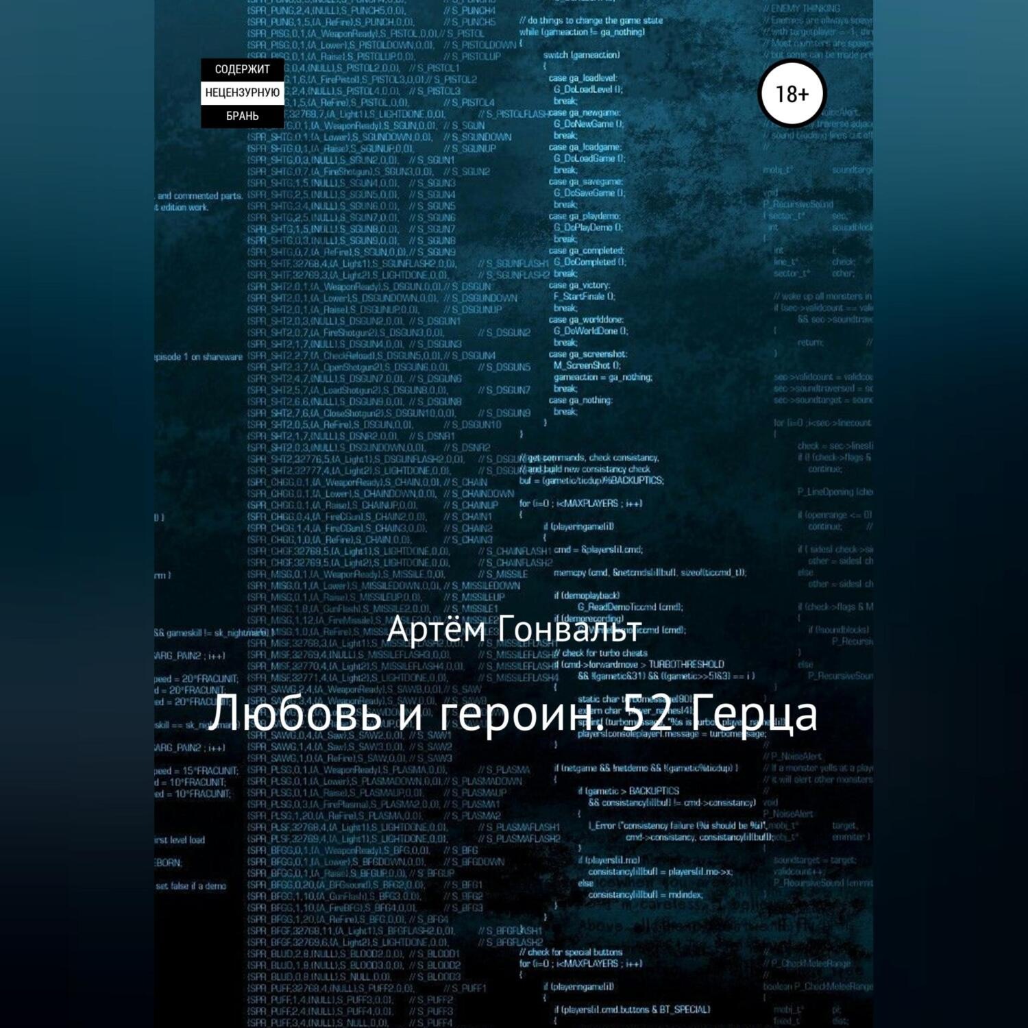 Обложка книги «Любовь и героин. 52 Герца»