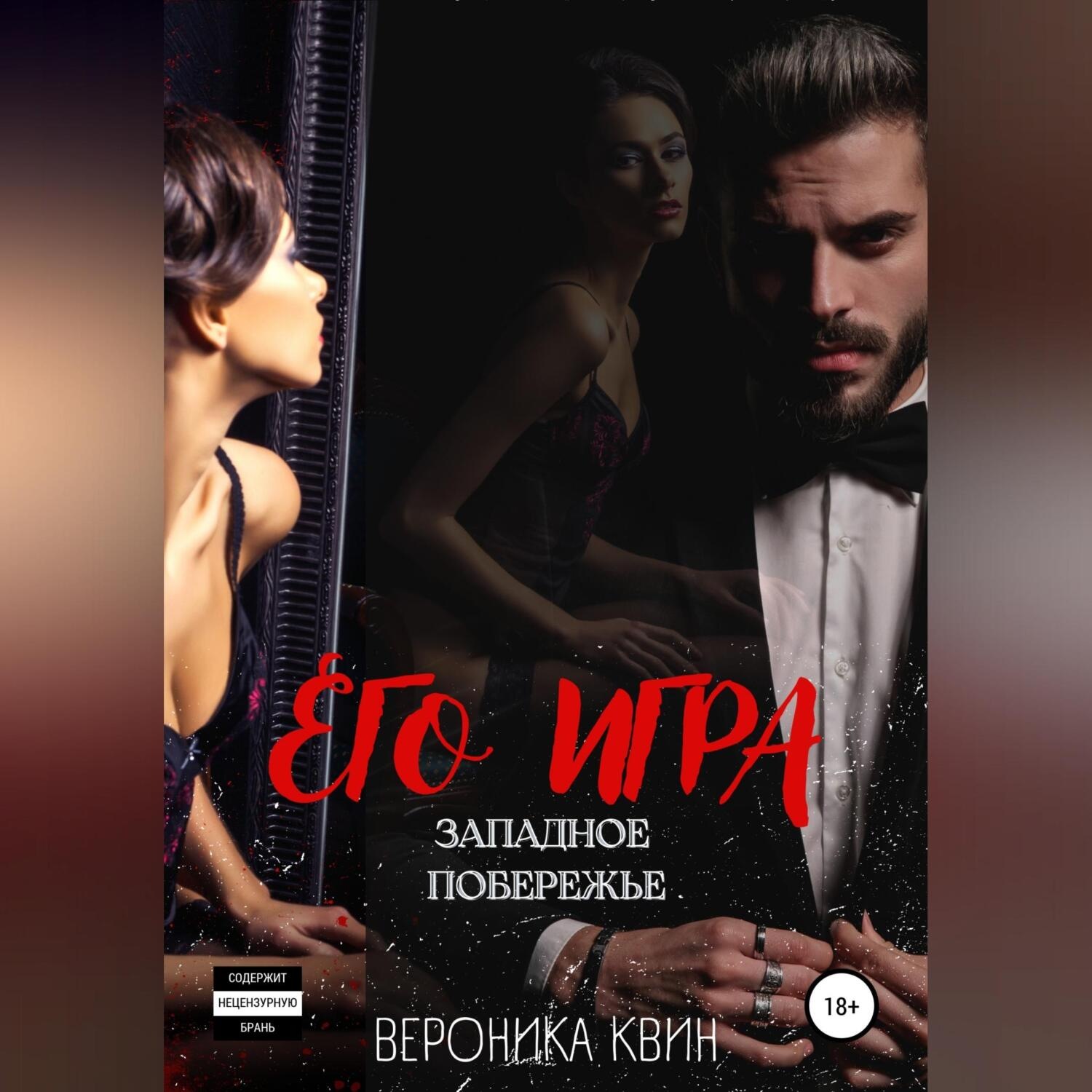 Обложка книги «Западное побережье: ЕГО ИГРА»