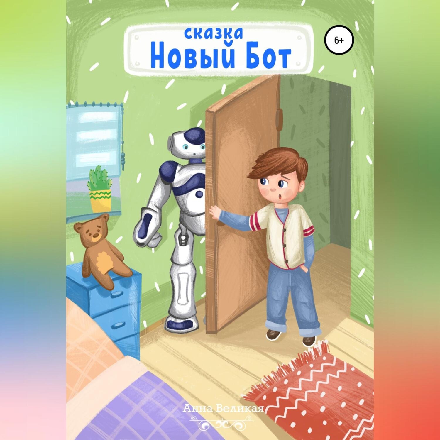 Обложка книги «Новый Бот. Сказка для детей»