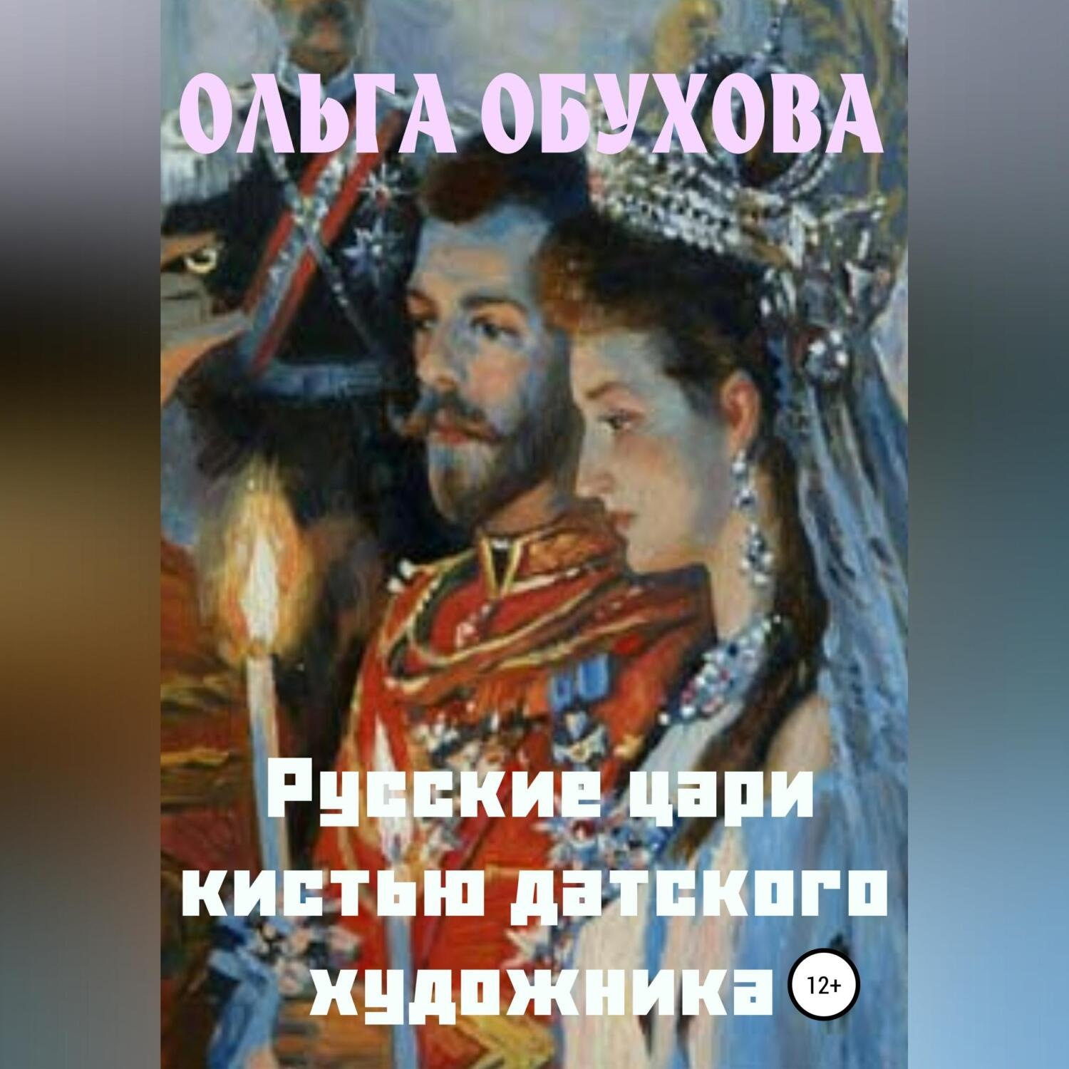 Обложка книги «Русские цари кистью датского художника»