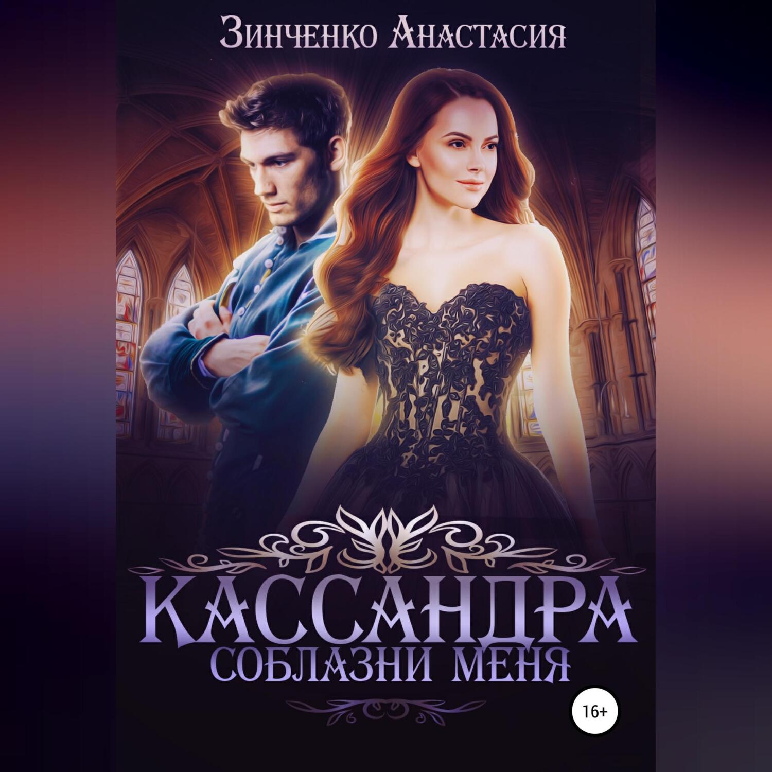 Обложка книги «Кассандра. Соблазни меня»