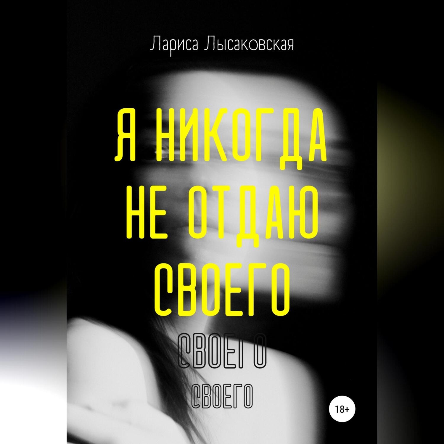 Обложка книги «Я никогда не отдаю своего»